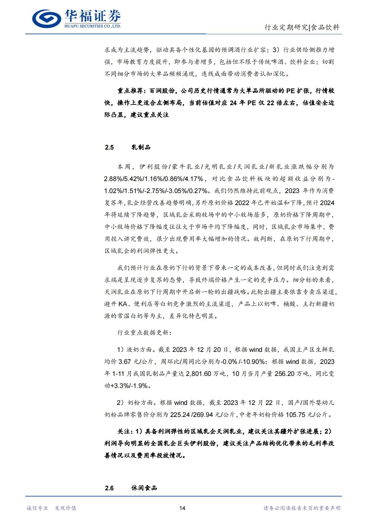 复盘日本保健品：从产业链视角看日本保健品对中国的借鉴-华福证券-202401-20页.pdf