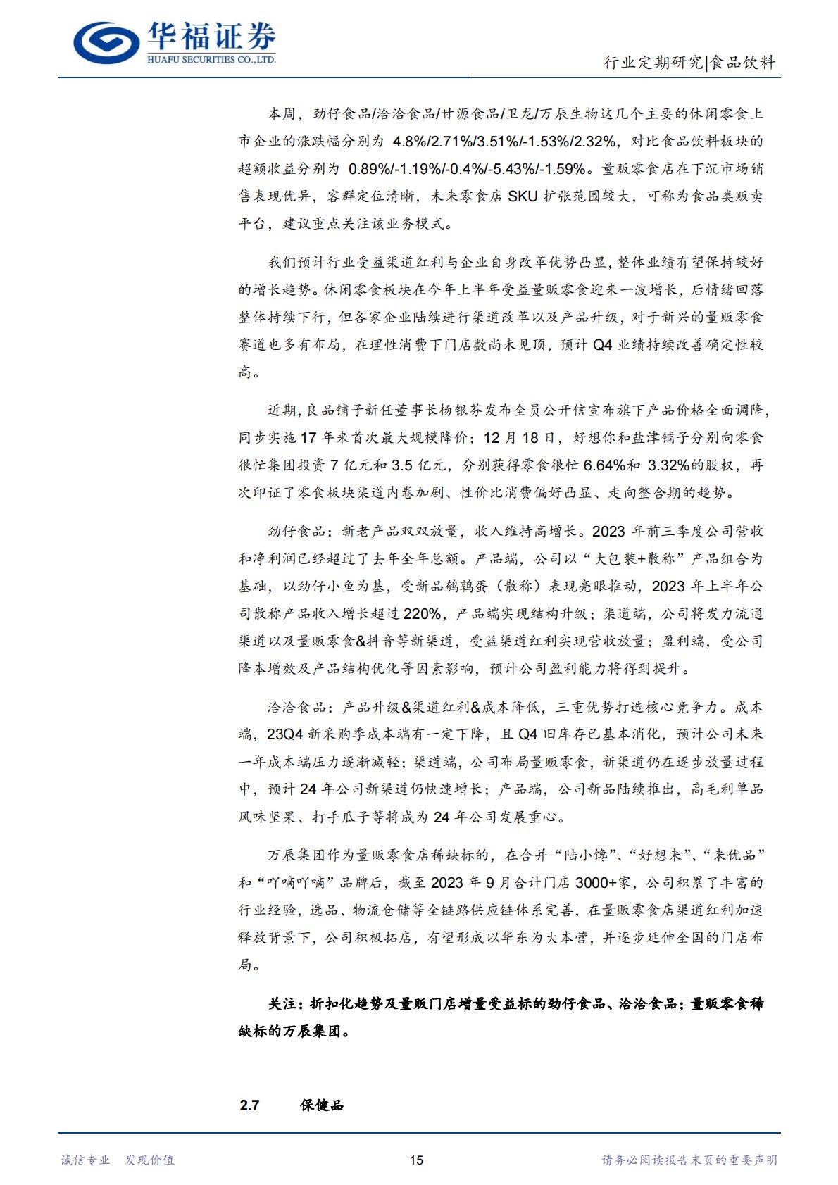 复盘日本保健品：从产业链视角看日本保健品对中国的借鉴-华福证券-202401-20页.pdf
