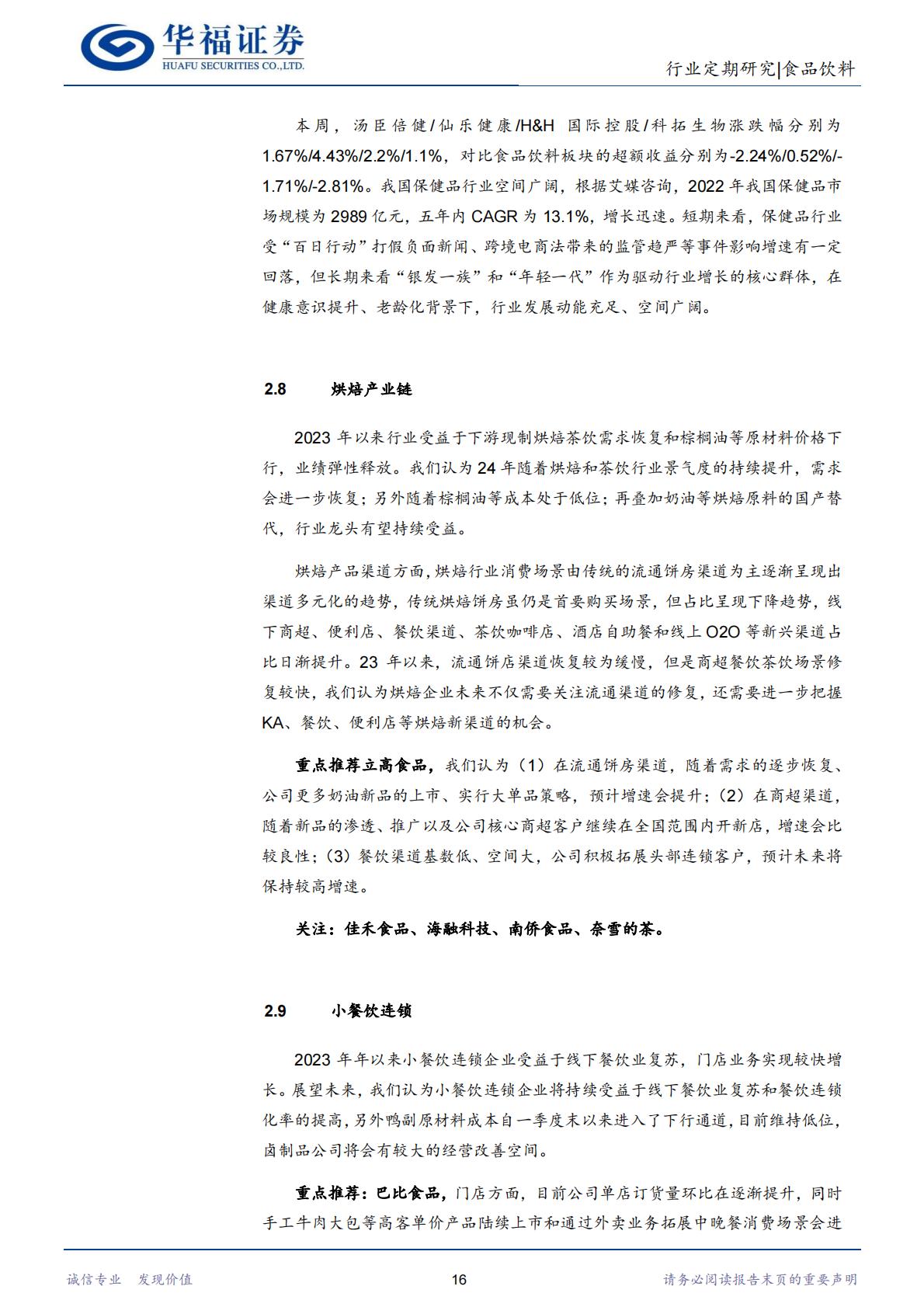 复盘日本保健品：从产业链视角看日本保健品对中国的借鉴-华福证券-202401-20页.pdf