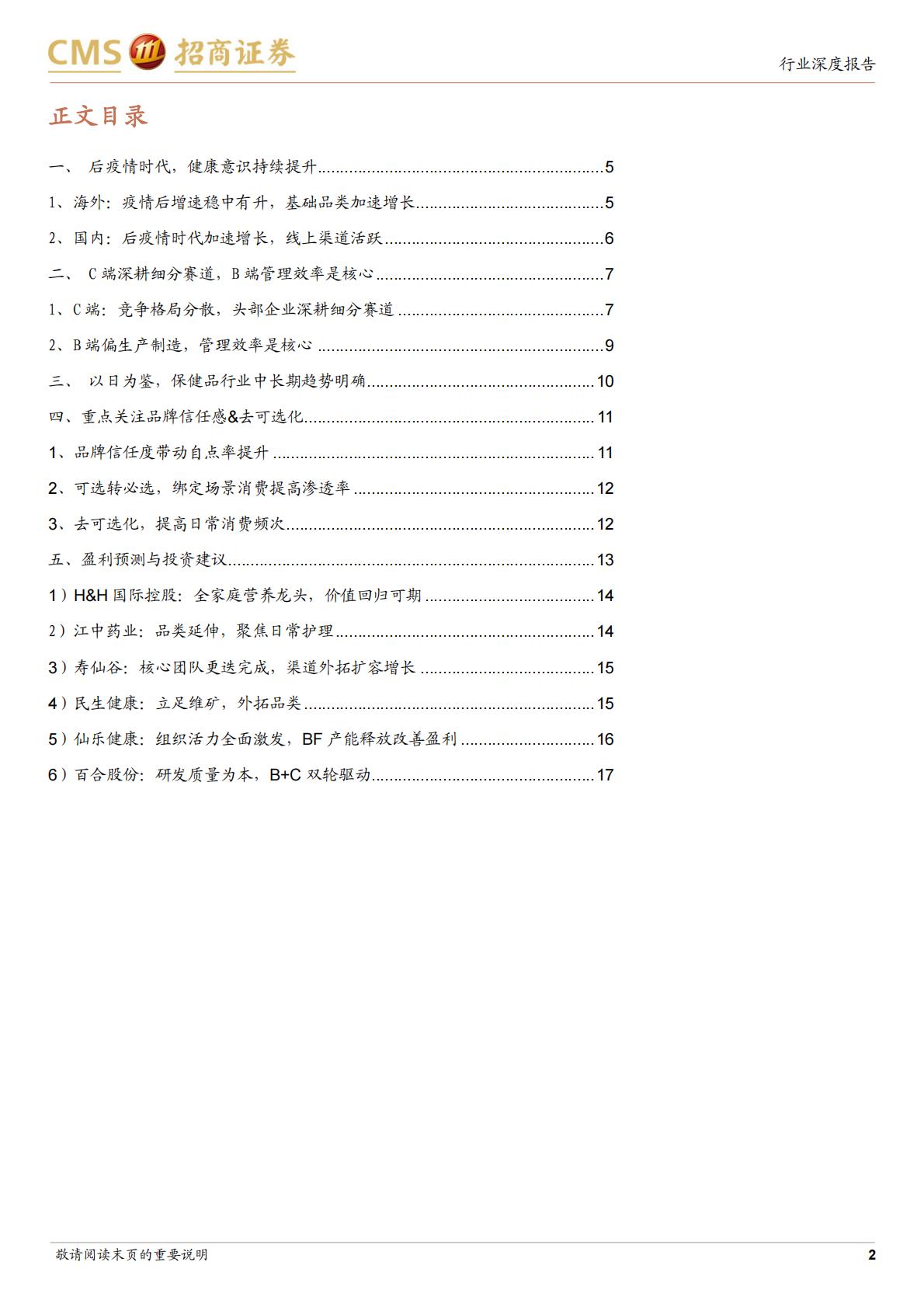 保健品行业更新报告：后疫情时代加速渗透，关注品牌溢价&去可选化趋势招商证券-20231231-18页.pdf