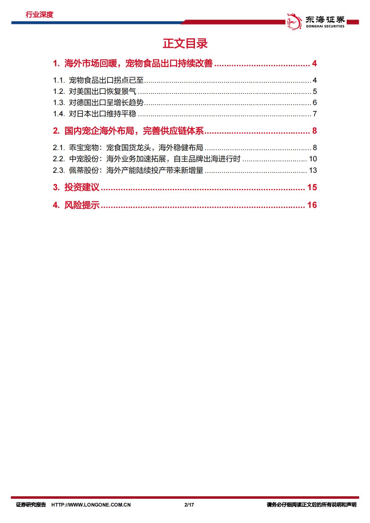 消费出海系列研究（ 二）：宠物食品出口明显改善，自主品牌出海新机遇-东海证券-202402-17页.pdf