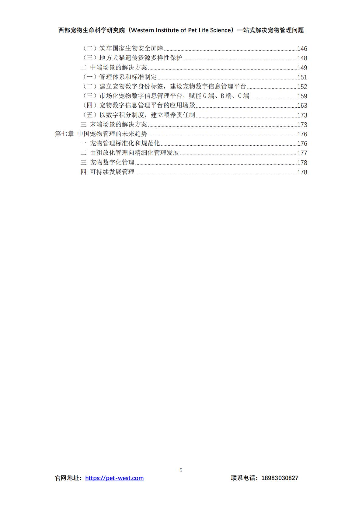 西部宠物生命科学研究院：中国宠物管理白皮书（2023年）.pdf