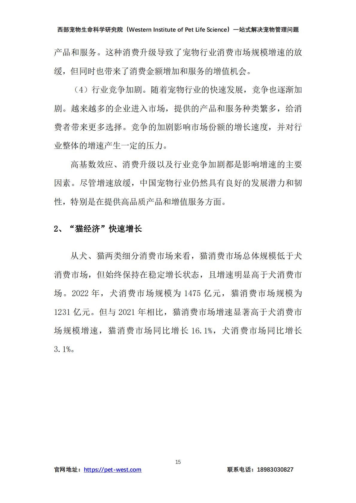 西部宠物生命科学研究院：中国宠物管理白皮书（2023年）.pdf