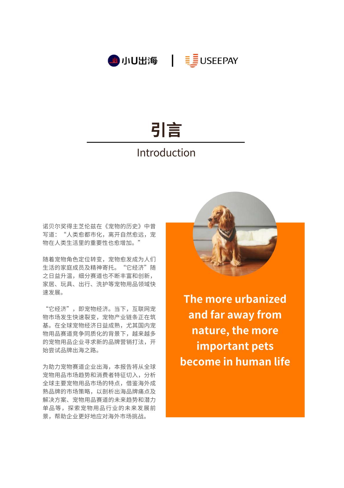 全球宠物用品电商市场分析-小U出海-2023-89页.pdf