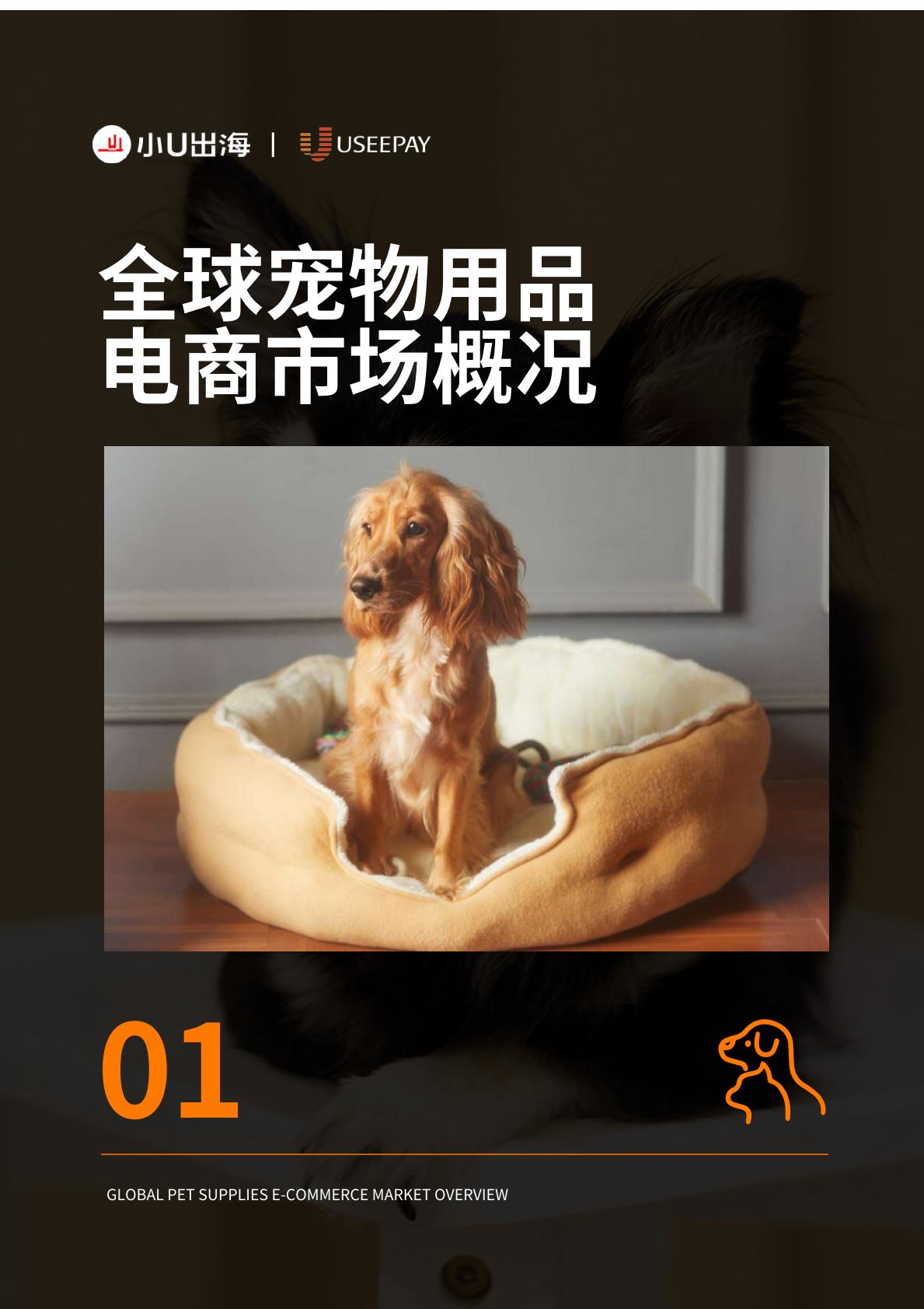 全球宠物用品电商市场分析-小U出海-2023-89页.pdf