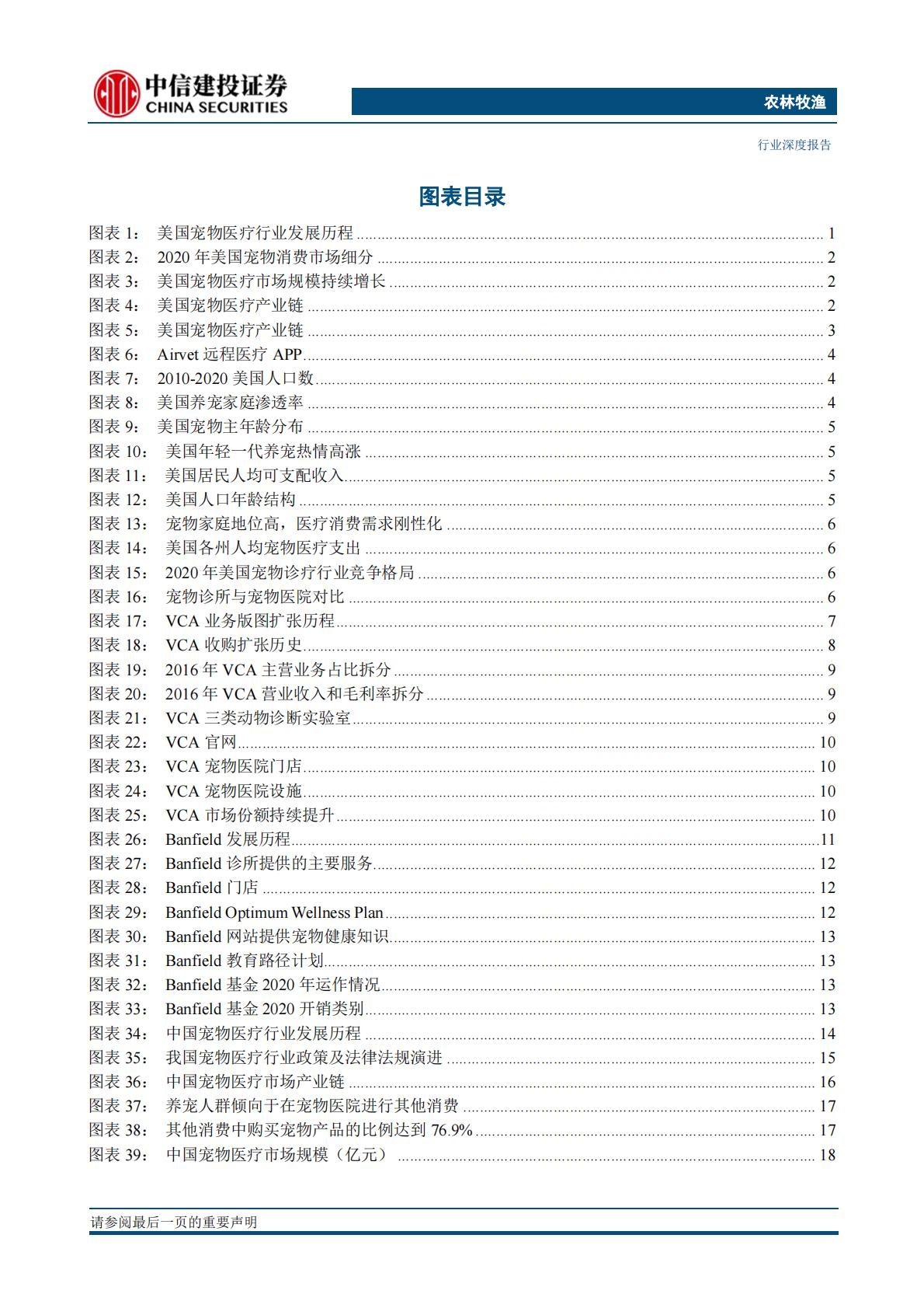 农林牧渔行业宠物系列研究之三：巨头竞逐，宠物医疗是好的投资赛道吗？-中信建投-20211103-39页.pdf