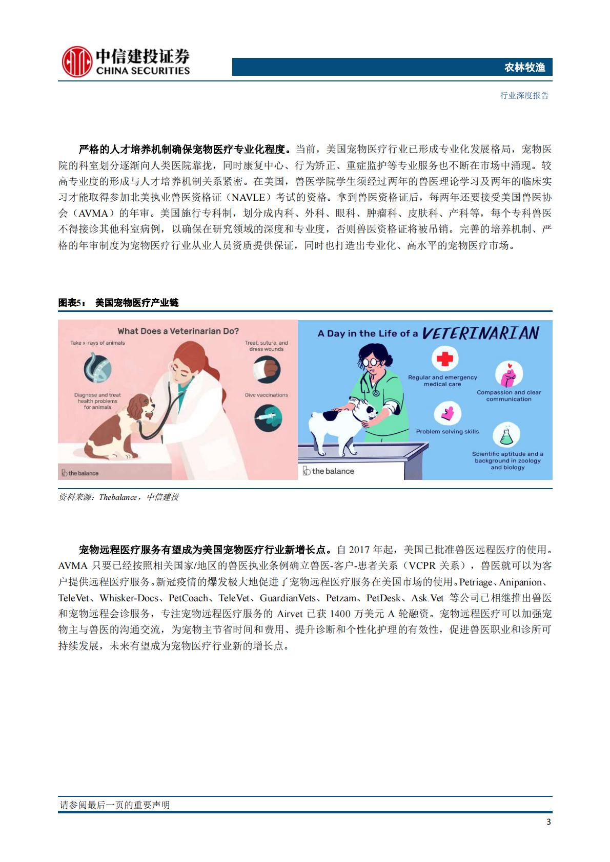 农林牧渔行业宠物系列研究之三：巨头竞逐，宠物医疗是好的投资赛道吗？-中信建投-20211103-39页.pdf
