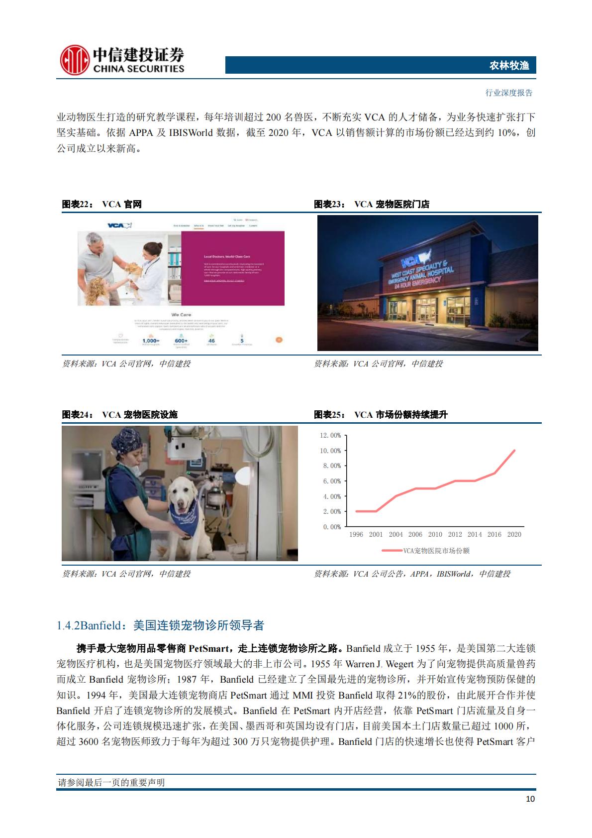 农林牧渔行业宠物系列研究之三：巨头竞逐，宠物医疗是好的投资赛道吗？-中信建投-20211103-39页.pdf