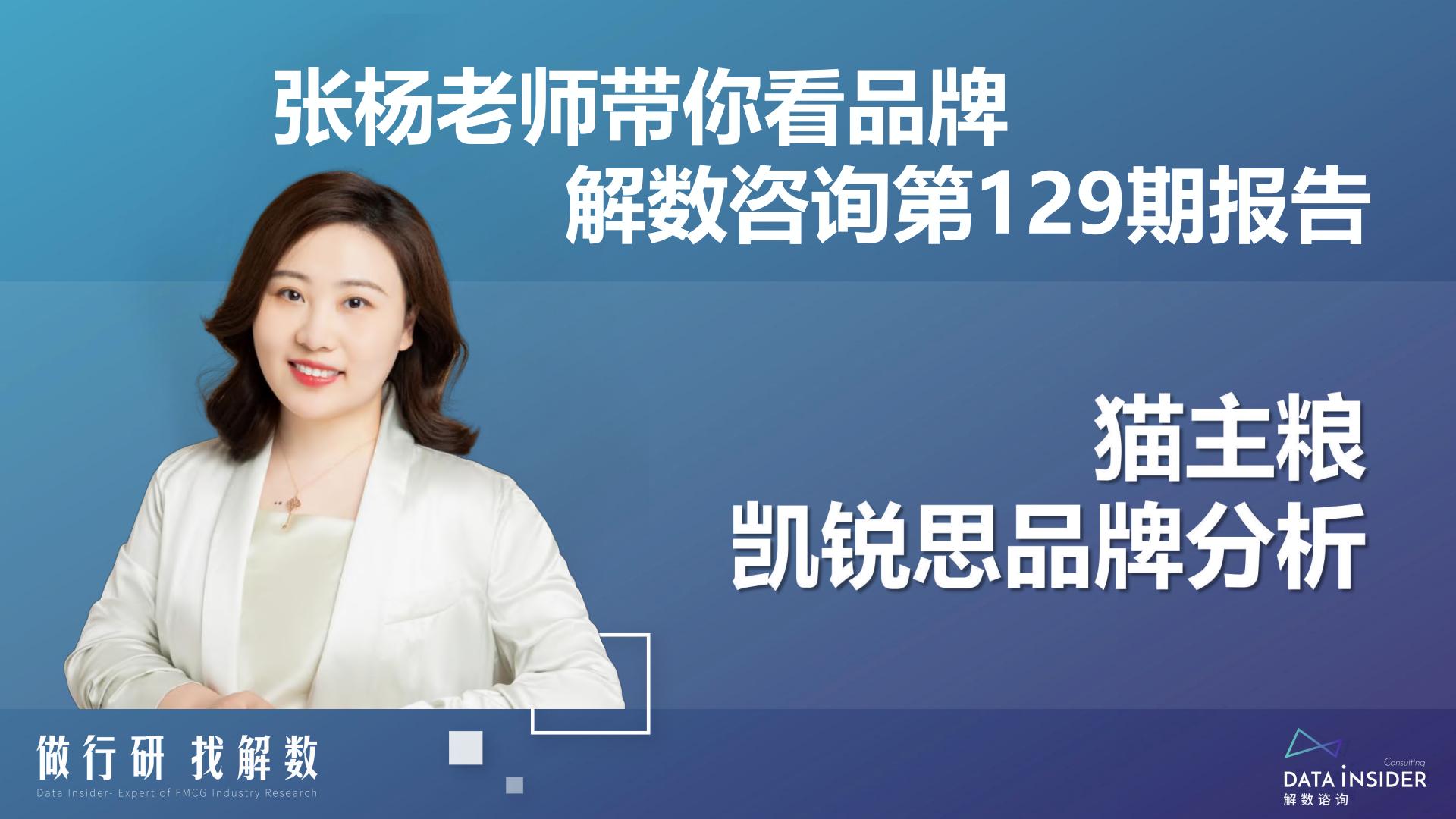 猫粮行业-猫主粮凯锐思品牌分析-解数咨询-2022-60页.pdf