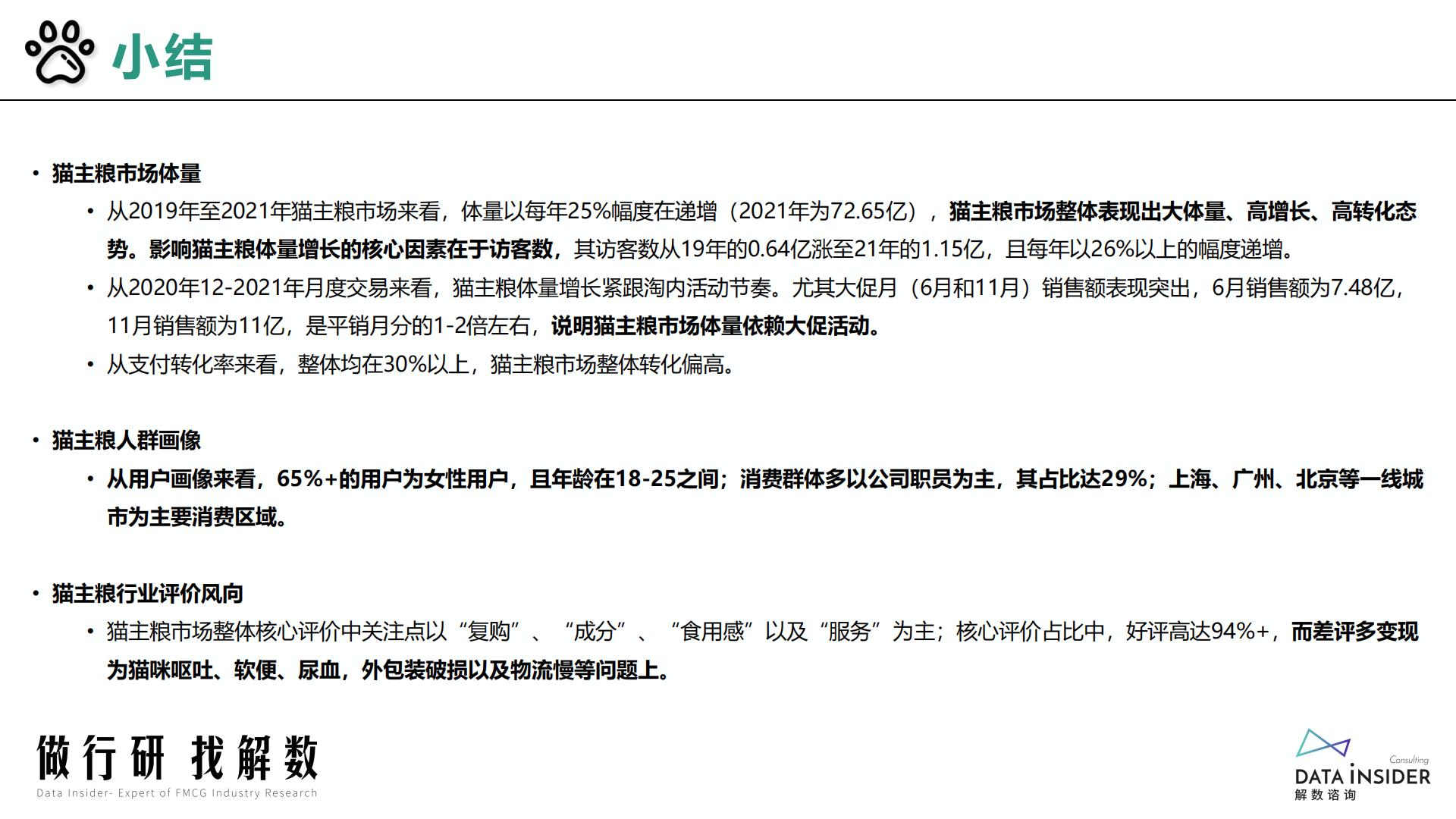 猫粮行业-猫主粮凯锐思品牌分析-解数咨询-2022-60页.pdf