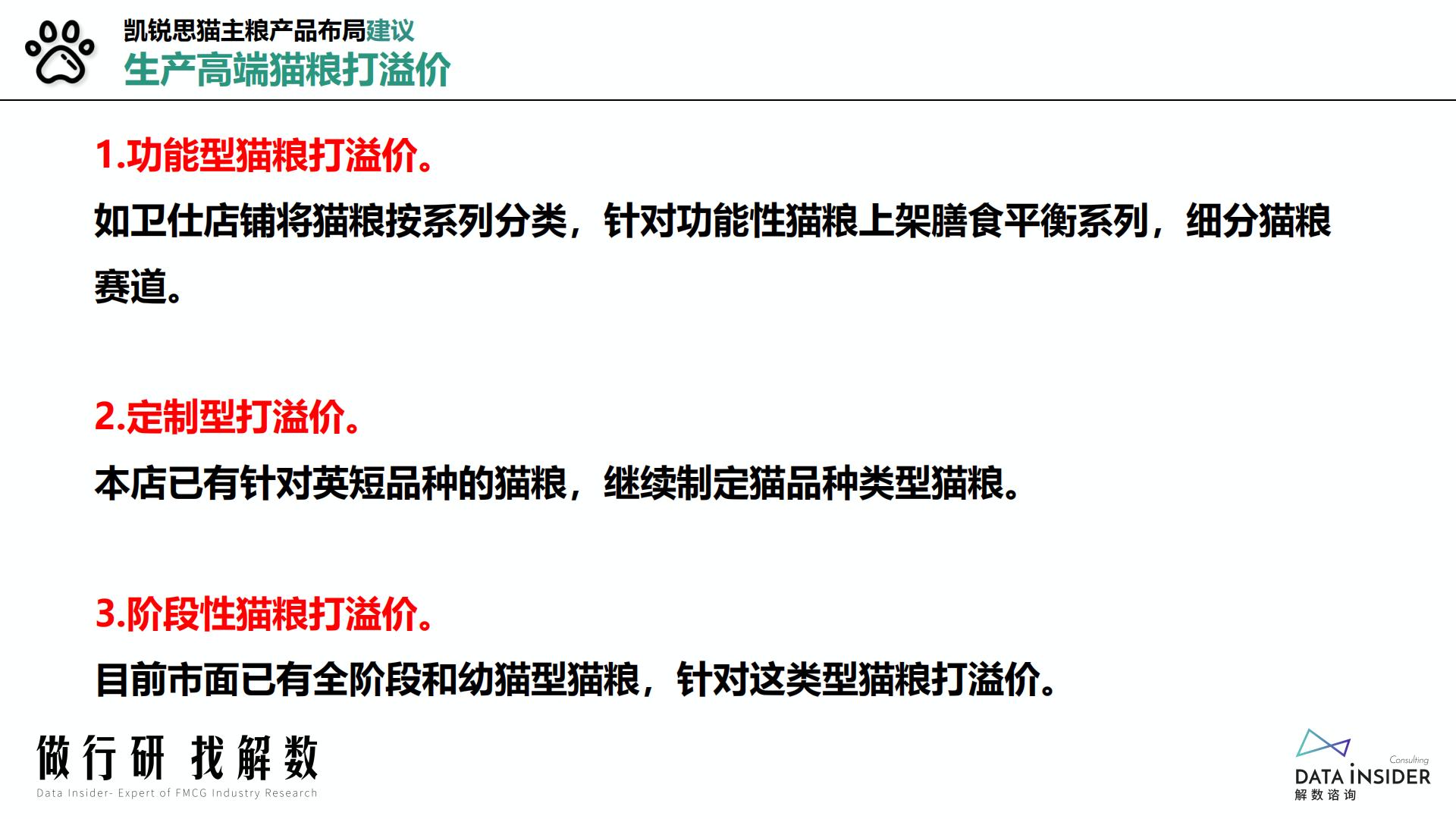 猫粮行业-猫主粮凯锐思品牌分析-解数咨询-2022-60页.pdf