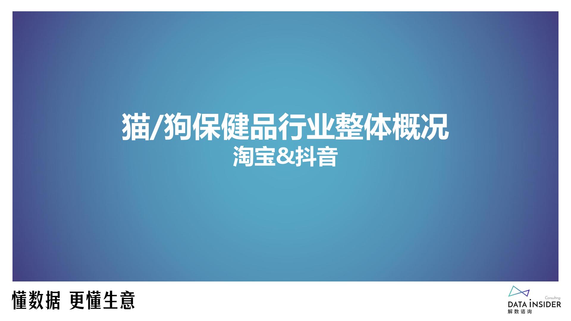 猫、狗保健品调研-reddog红狗-解数咨询-202309-81页.pdf