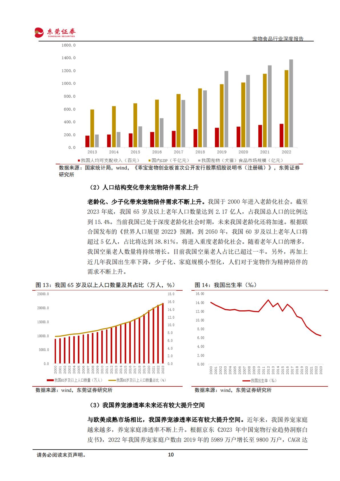 东莞证券：宠物食品行业深度报告-市场扩容-国产崛起.pdf