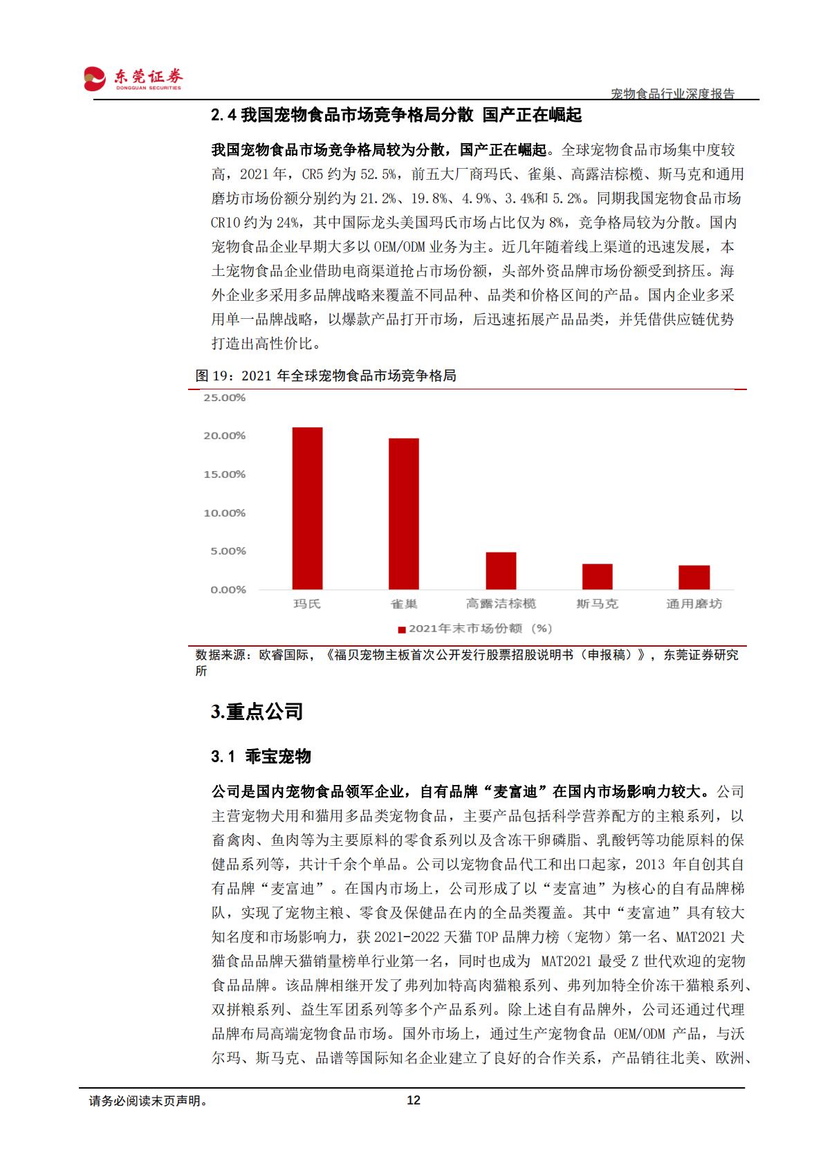 东莞证券：宠物食品行业深度报告-市场扩容-国产崛起.pdf