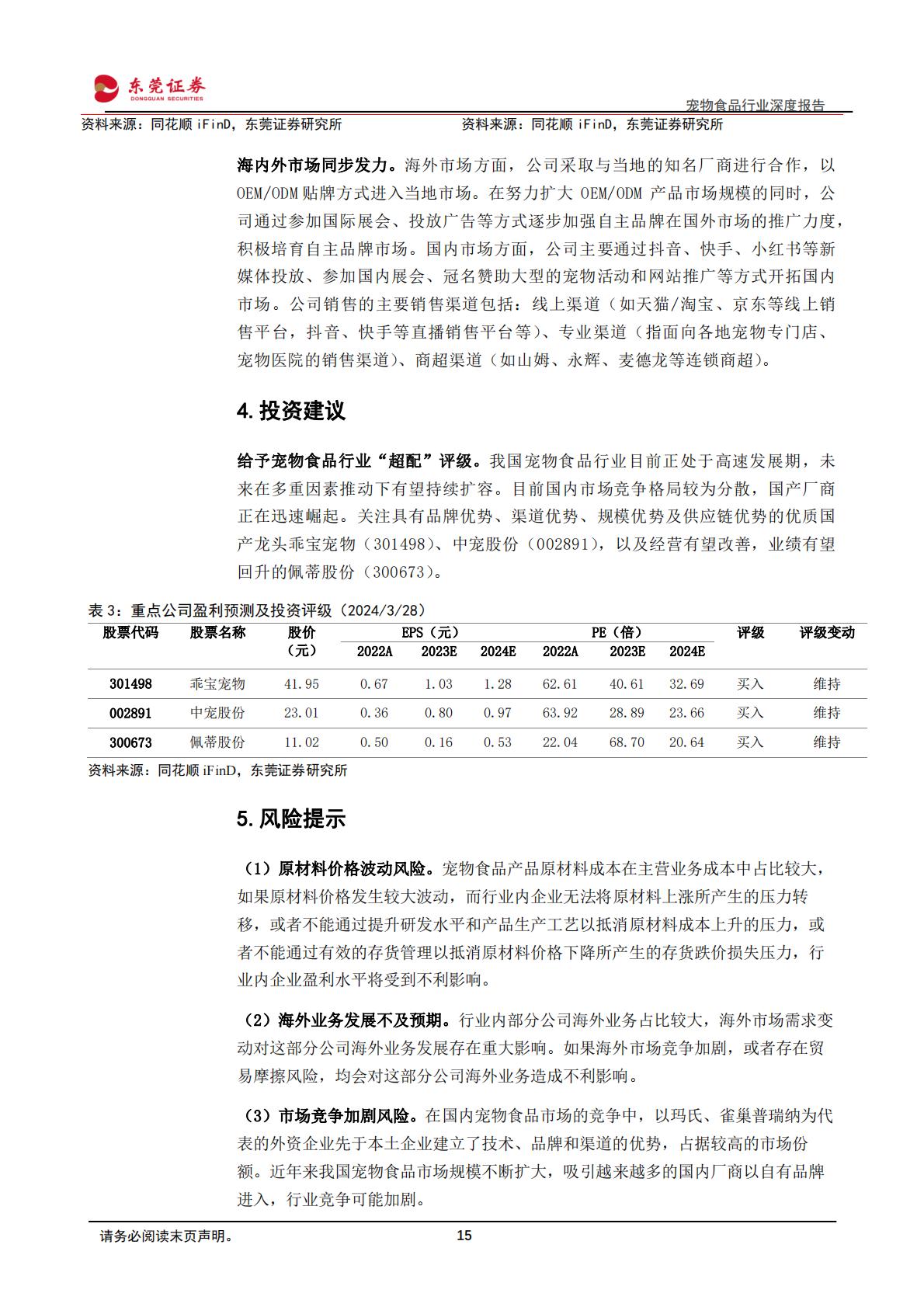 东莞证券：宠物食品行业深度报告-市场扩容-国产崛起.pdf