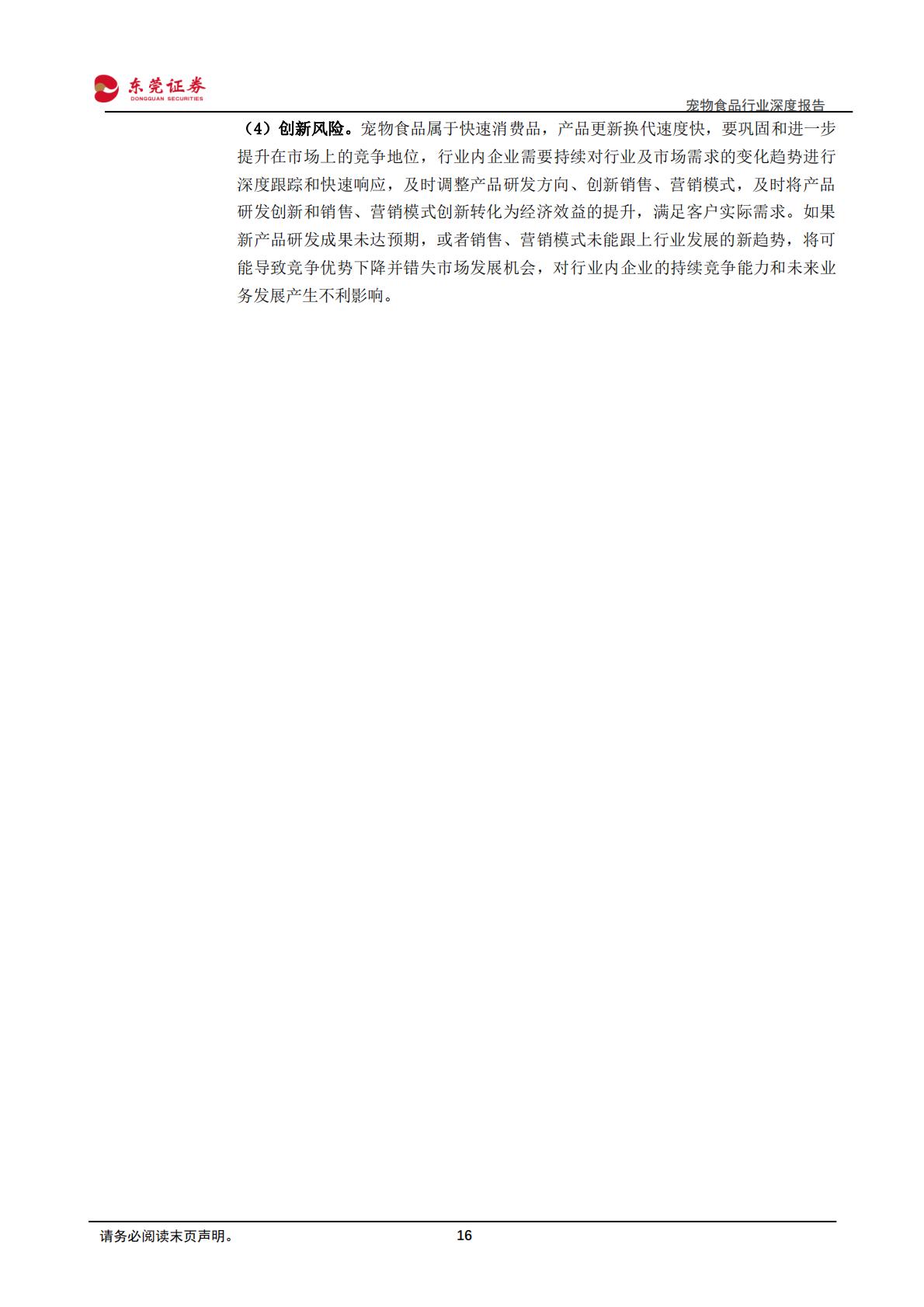 东莞证券：宠物食品行业深度报告-市场扩容-国产崛起.pdf