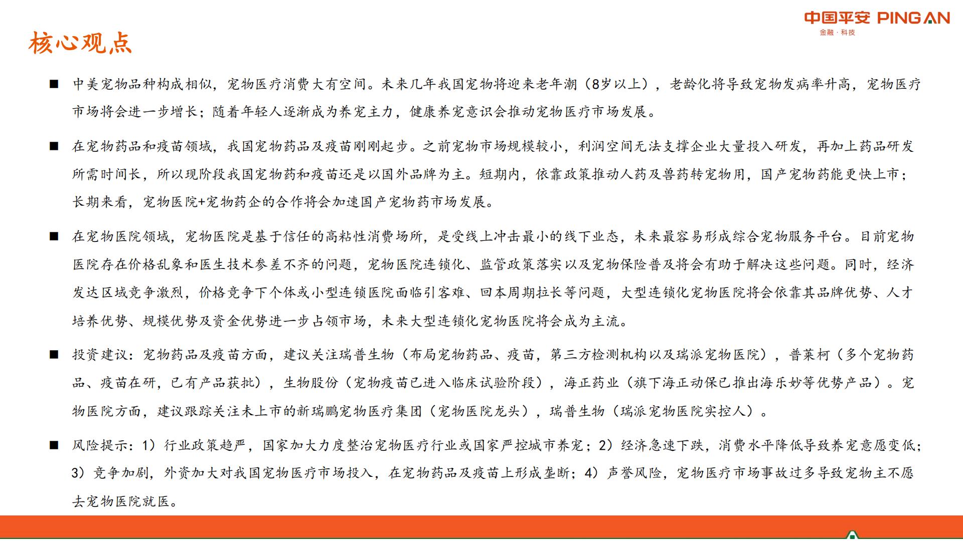 宠物行业系列研究报告二：国产宠物药品发力在即，宠物医院市场格局初定-平安证券-20210902-40页.pdf