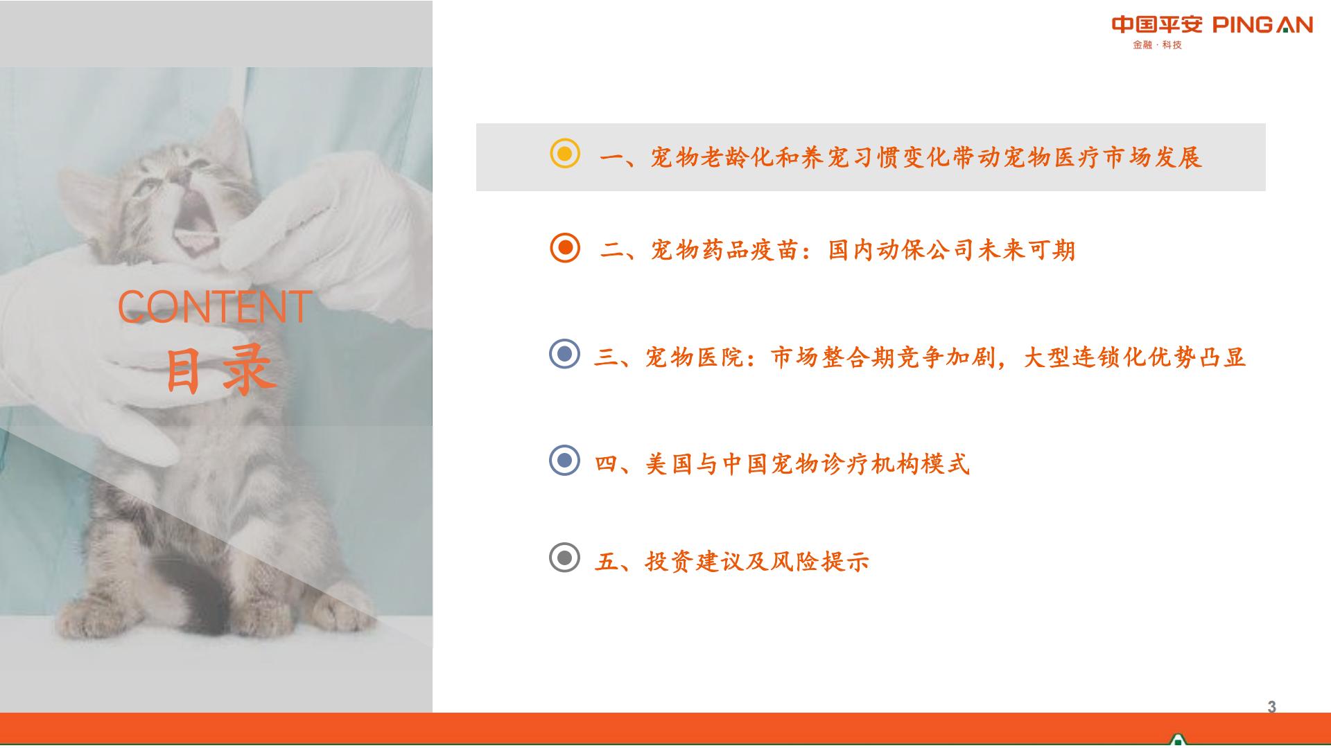 宠物行业系列研究报告二：国产宠物药品发力在即，宠物医院市场格局初定-平安证券-20210902-40页.pdf