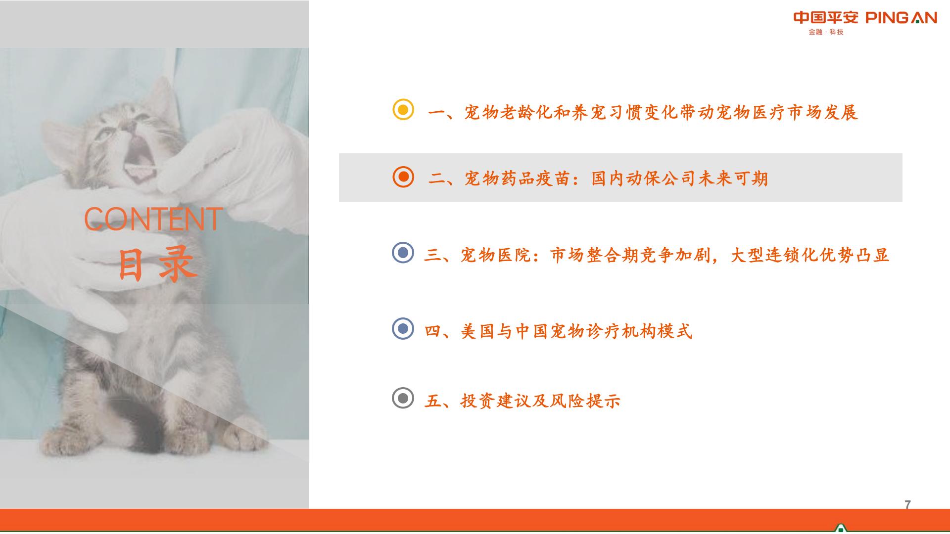 宠物行业系列研究报告二：国产宠物药品发力在即，宠物医院市场格局初定-平安证券-20210902-40页.pdf