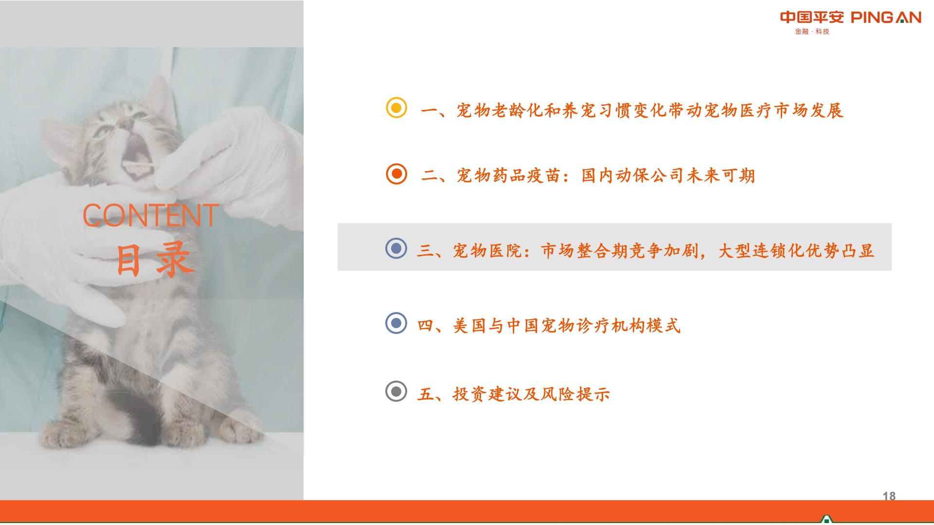 宠物行业系列研究报告二：国产宠物药品发力在即，宠物医院市场格局初定-平安证券-20210902-40页.pdf