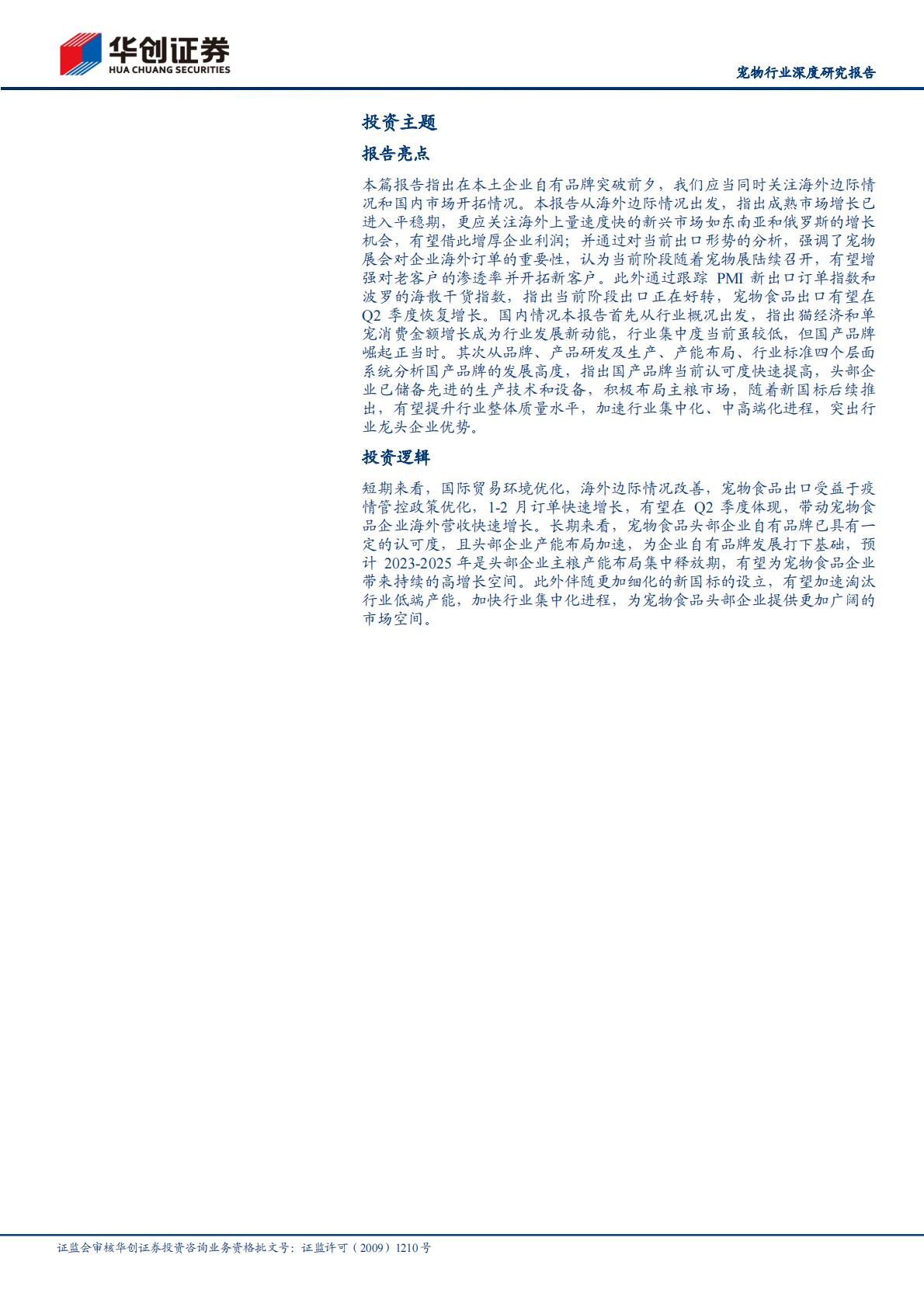 宠物行业深度研究报告：当研究宠物食品时我们在研究什么-华创证券-202304-30页.pdf