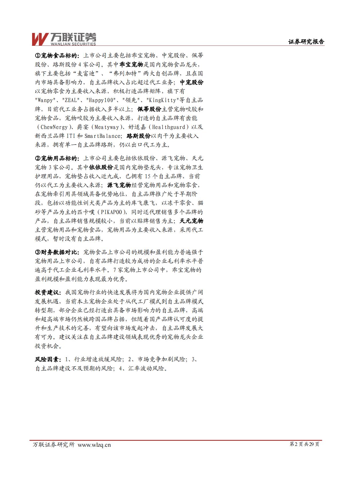 宠物行业深度报告系列一：宠物行业空间广阔，自主品牌大有可为-20240628-万联证券-29页.pdf