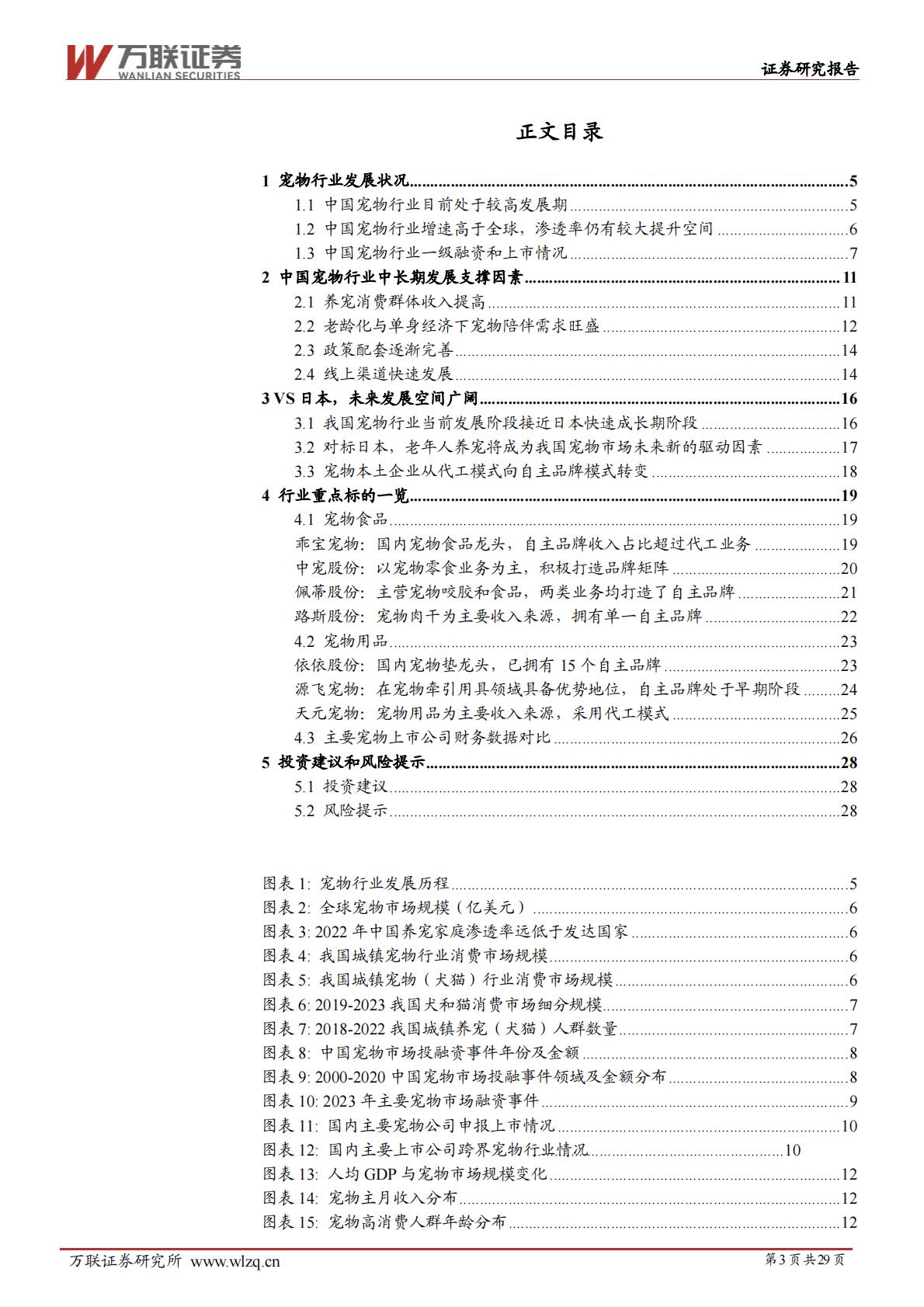 宠物行业深度报告系列一：宠物行业空间广阔，自主品牌大有可为-20240628-万联证券-29页.pdf