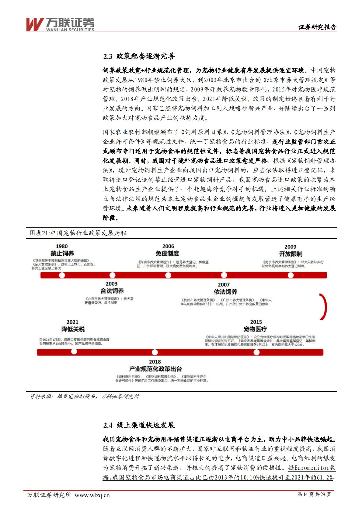 宠物行业深度报告系列一：宠物行业空间广阔，自主品牌大有可为-20240628-万联证券-29页.pdf