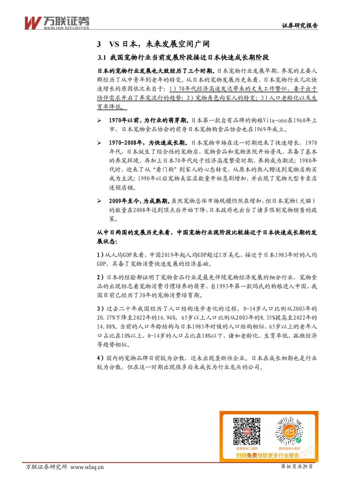 宠物行业深度报告系列一：宠物行业空间广阔，自主品牌大有可为-20240628-万联证券-29页.pdf