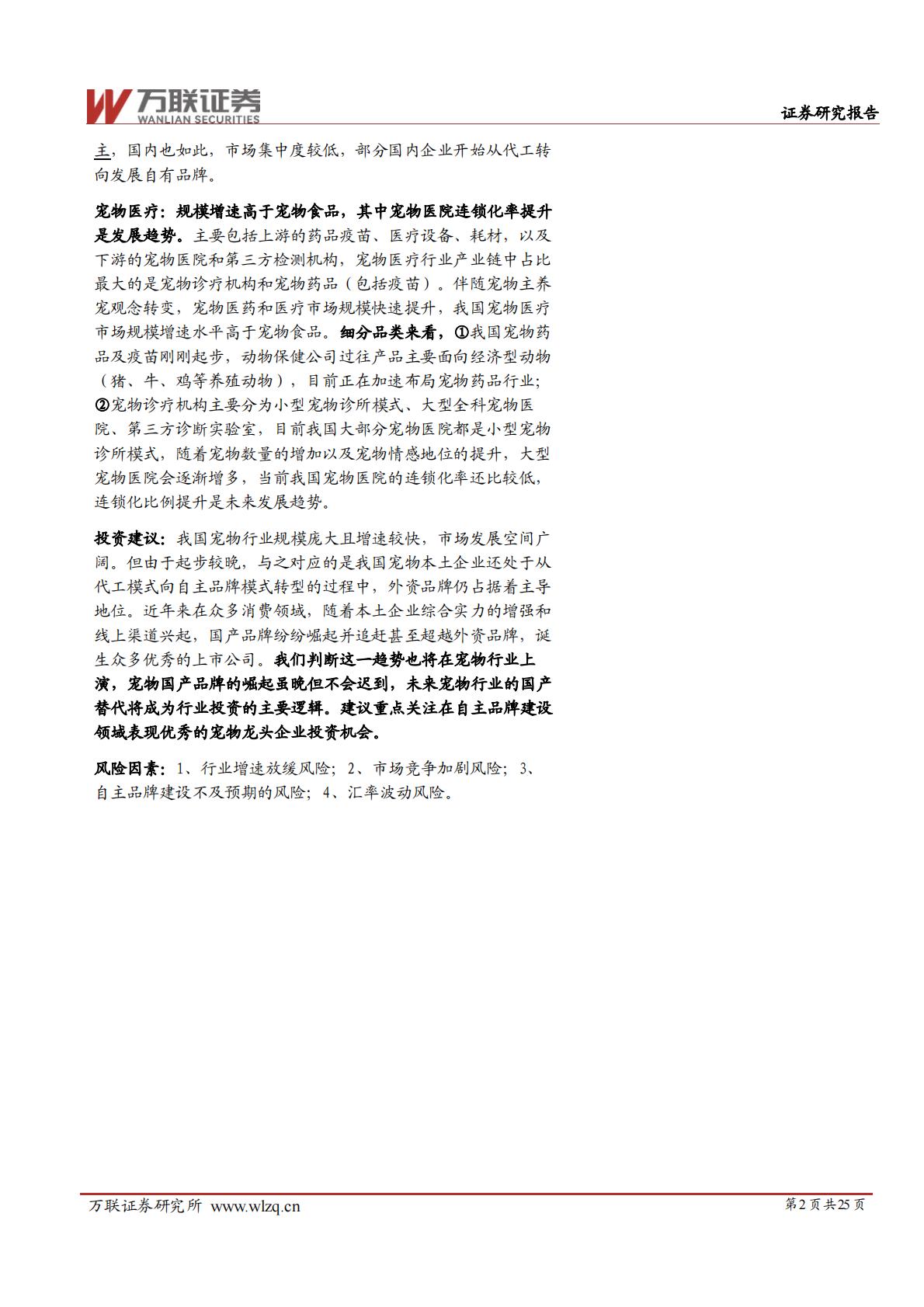 宠物行业深度报告系列二：宠物行业细分赛道解析-20240628-万联证券-25页.pdf