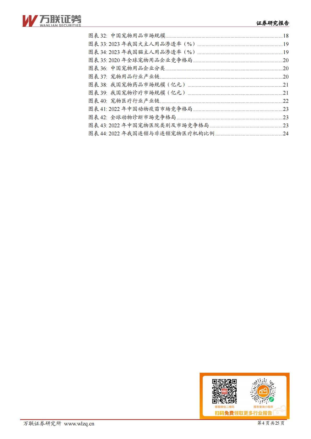 宠物行业深度报告系列二：宠物行业细分赛道解析-20240628-万联证券-25页.pdf