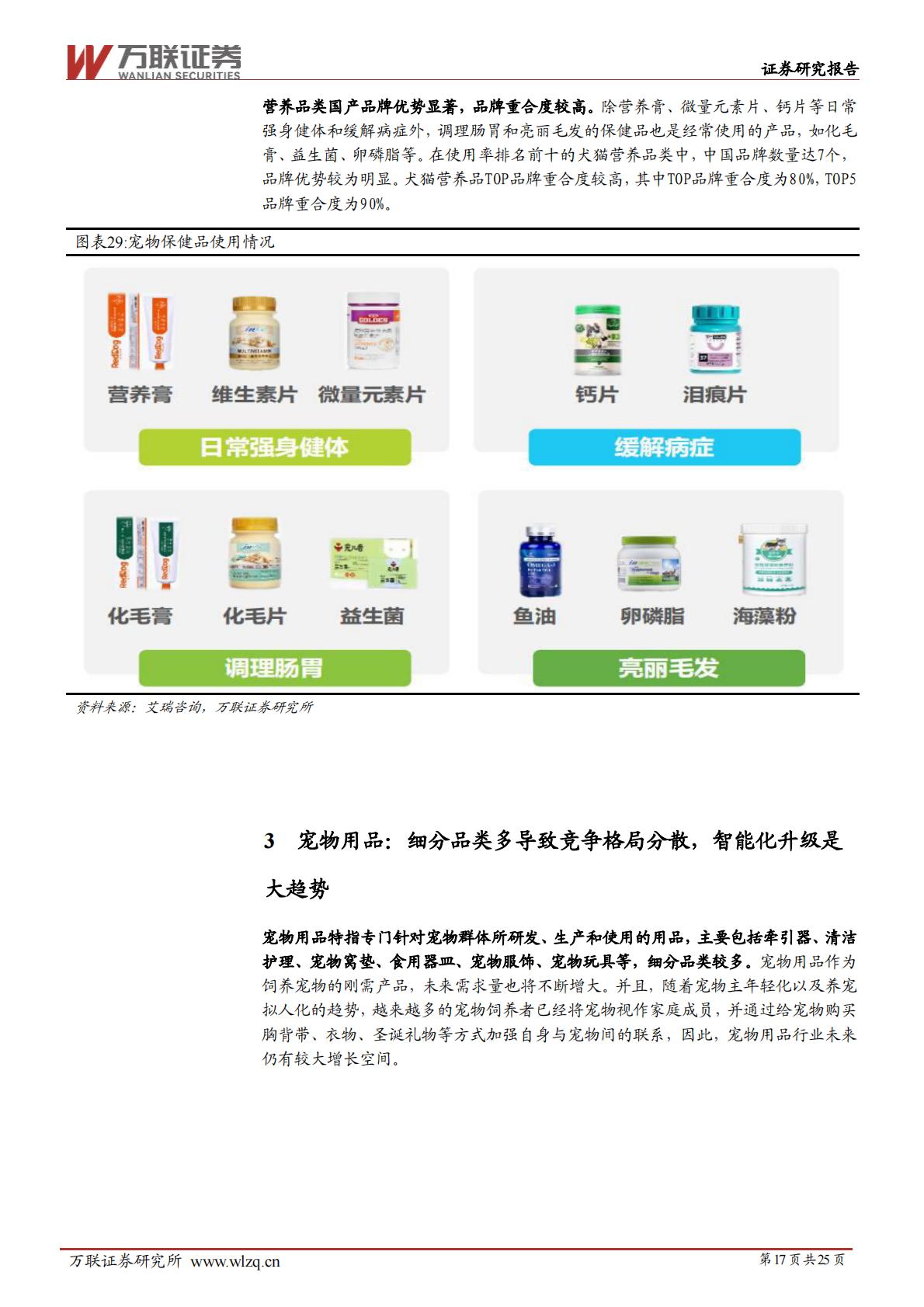 宠物行业深度报告系列二：宠物行业细分赛道解析-20240628-万联证券-25页.pdf