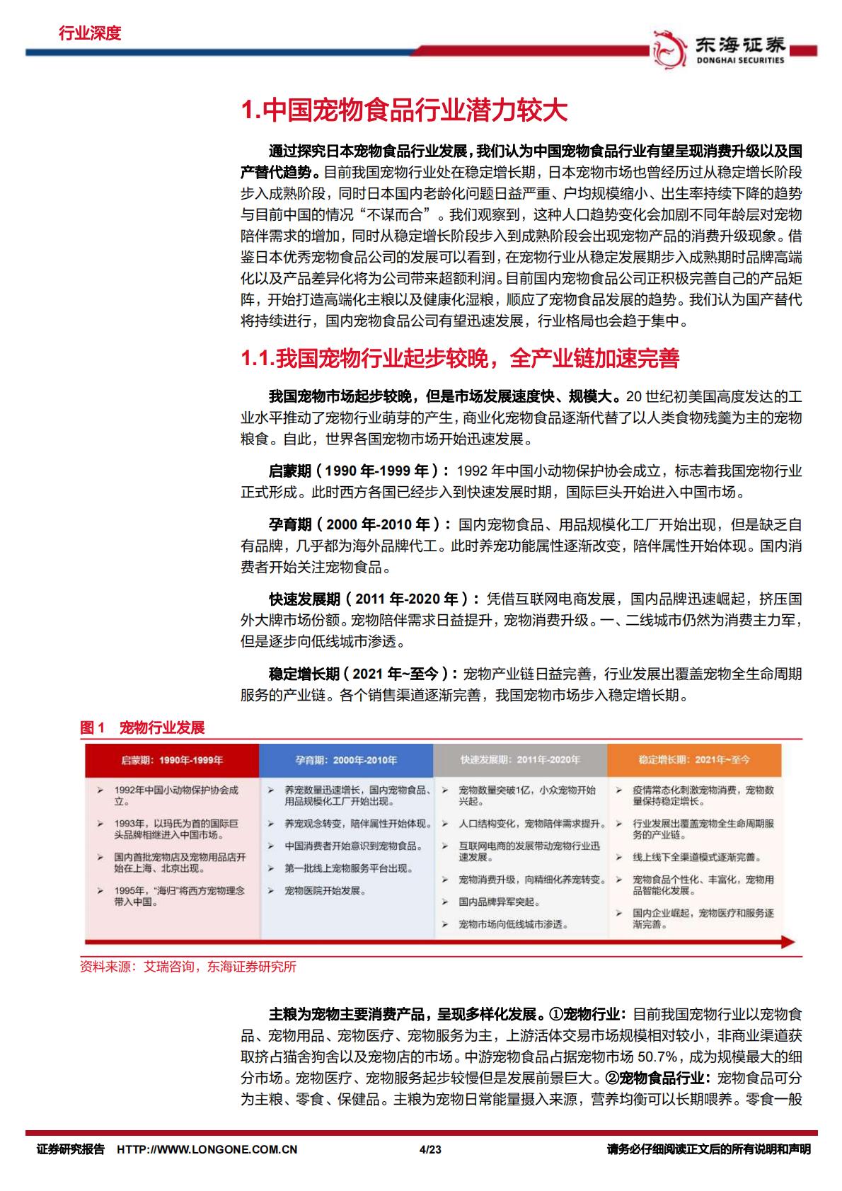 宠物行业深度报告：探究日本宠物食品发展，看中国未来趋势-东海证券-20231108-23页.pdf