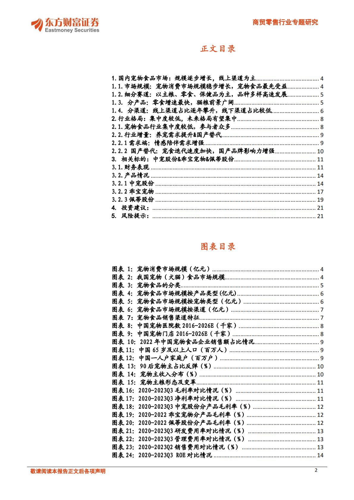 宠物行业深度报告-我国宠物食品赛道梳理-东方财富证券-202401-22页.pdf