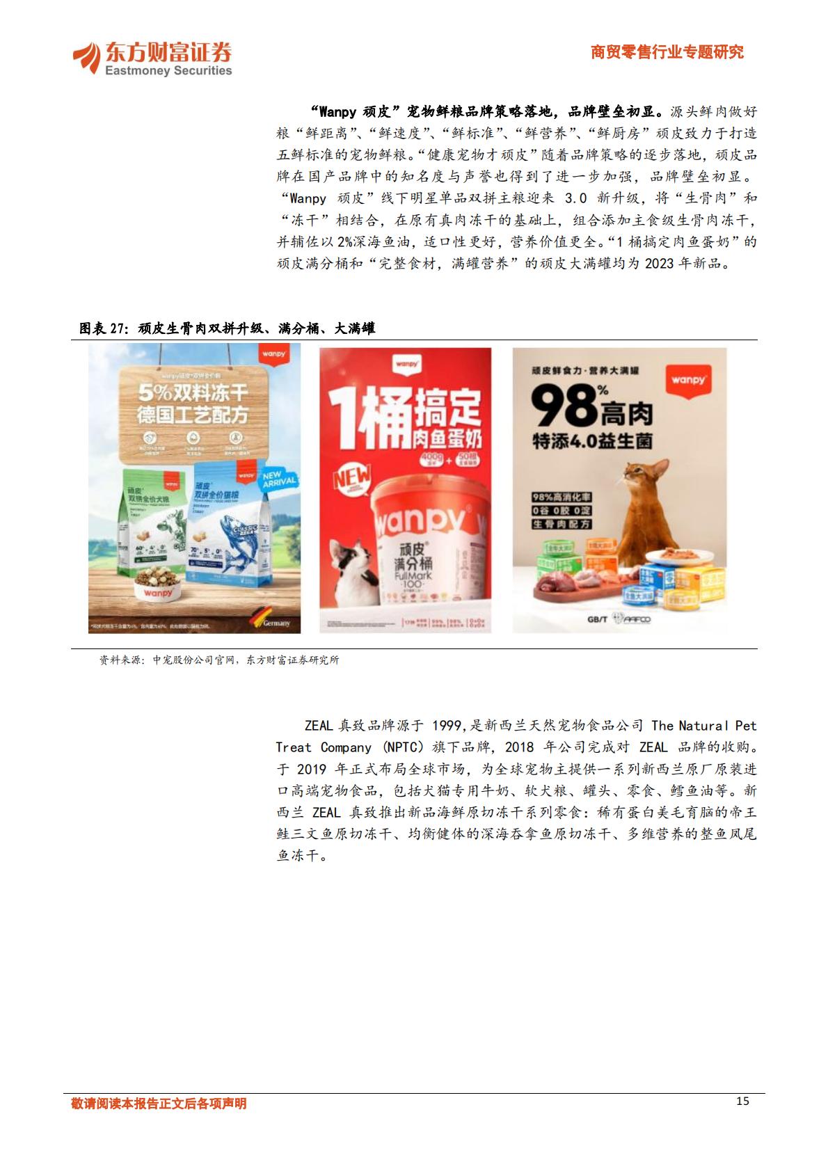 宠物行业深度报告-我国宠物食品赛道梳理-东方财富证券-202401-22页.pdf