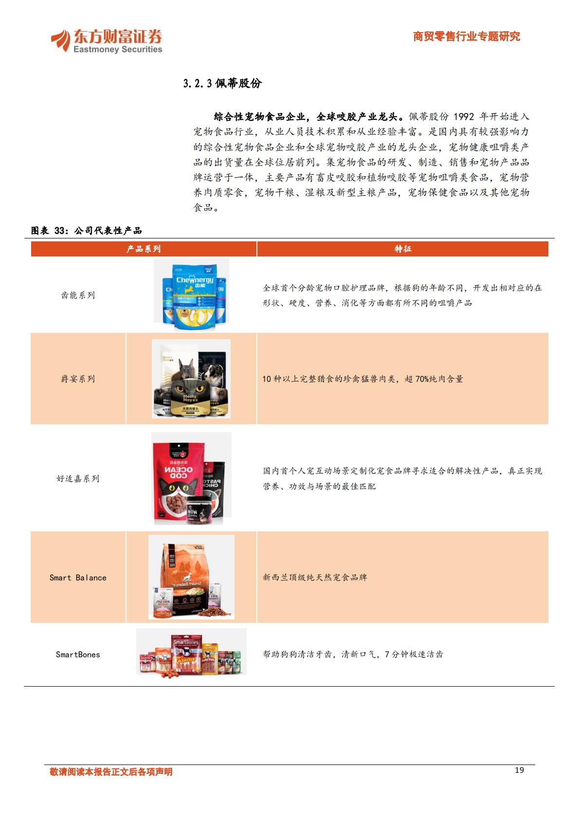 宠物行业深度报告-我国宠物食品赛道梳理-东方财富证券-202401-22页.pdf