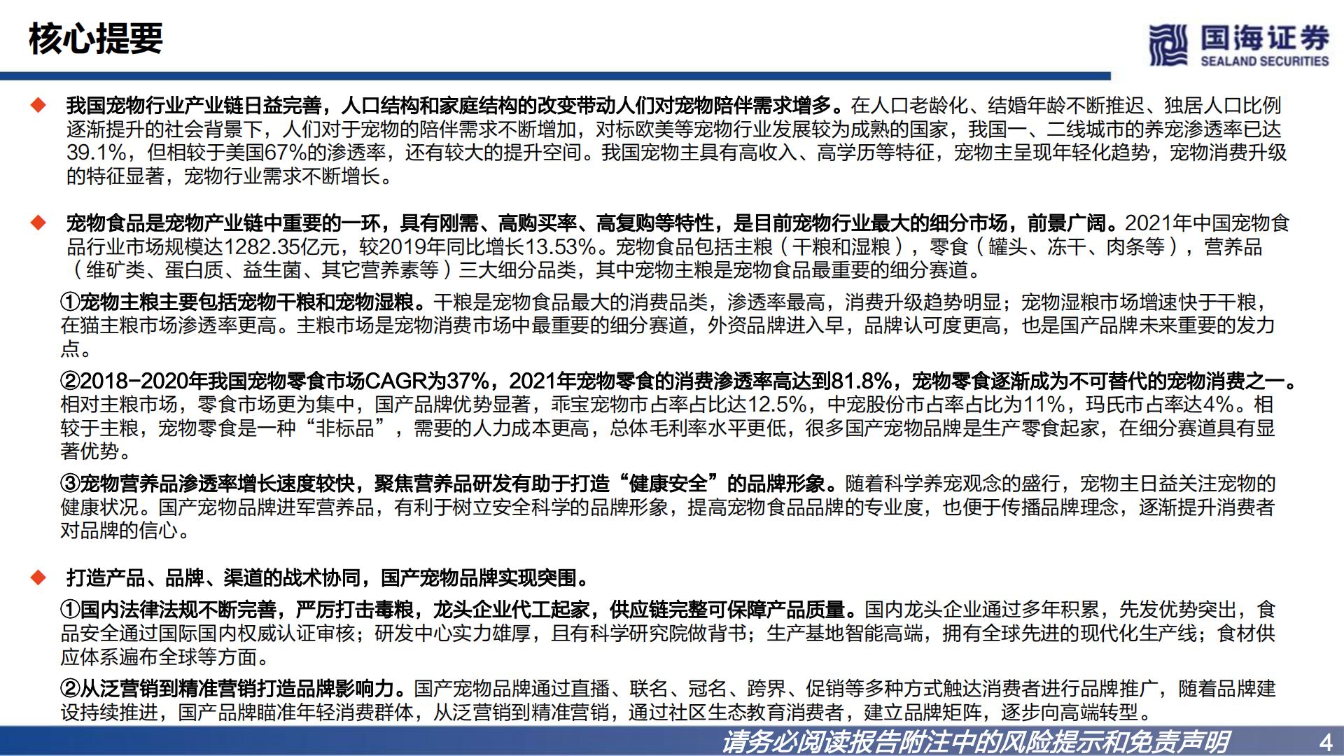 宠物系列研究之一：宠物食品国产替代逻辑-国海证券-202301.pdf