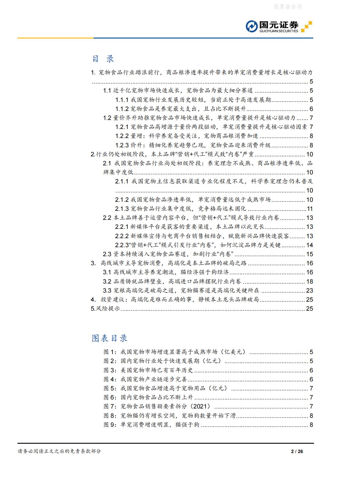 宠物食品行业深度报告：宠物食品高端化，做难而正确的事-国元证券-20220613-26页.pdf