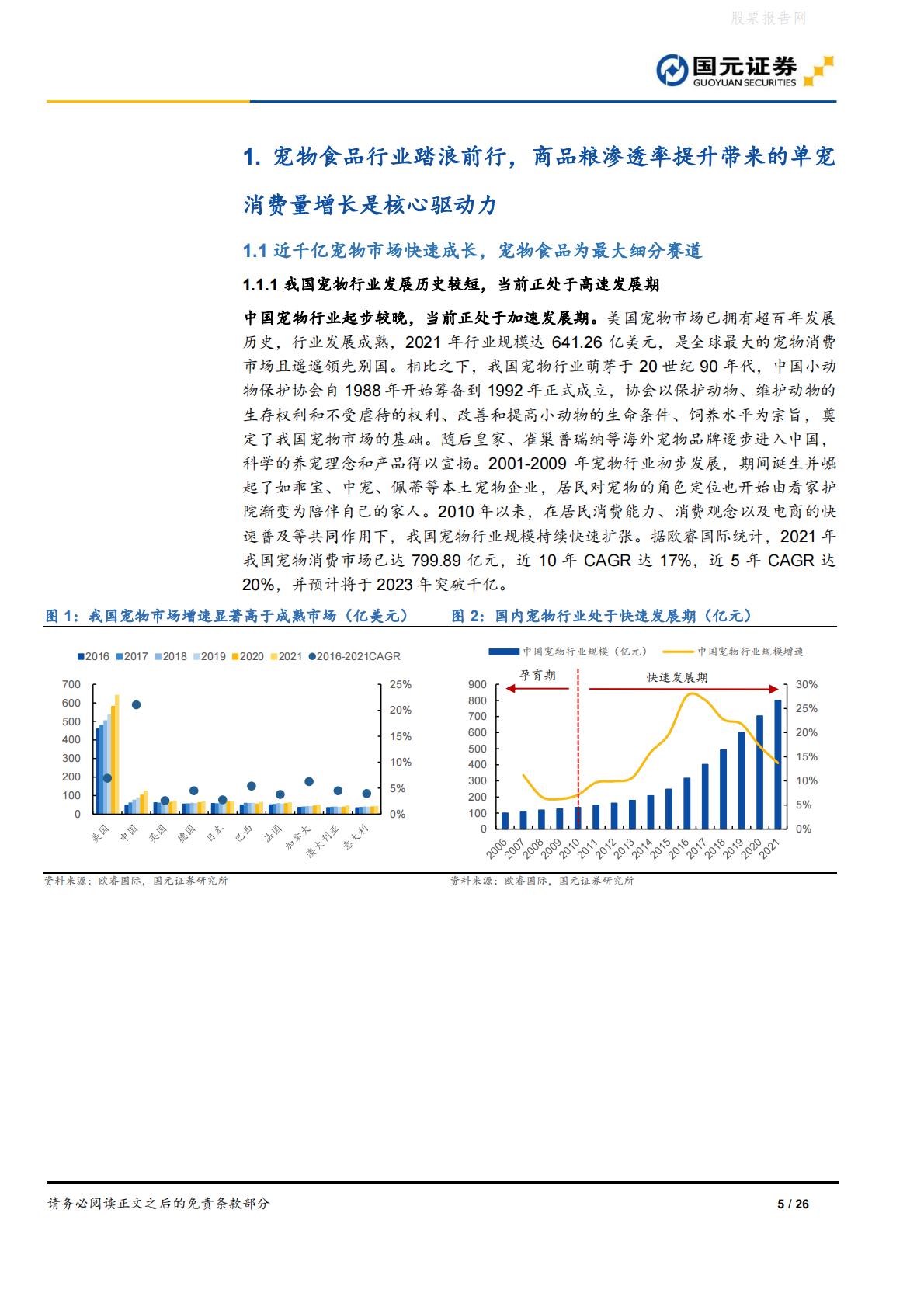 宠物食品行业深度报告：宠物食品高端化，做难而正确的事-国元证券-20220613-26页.pdf