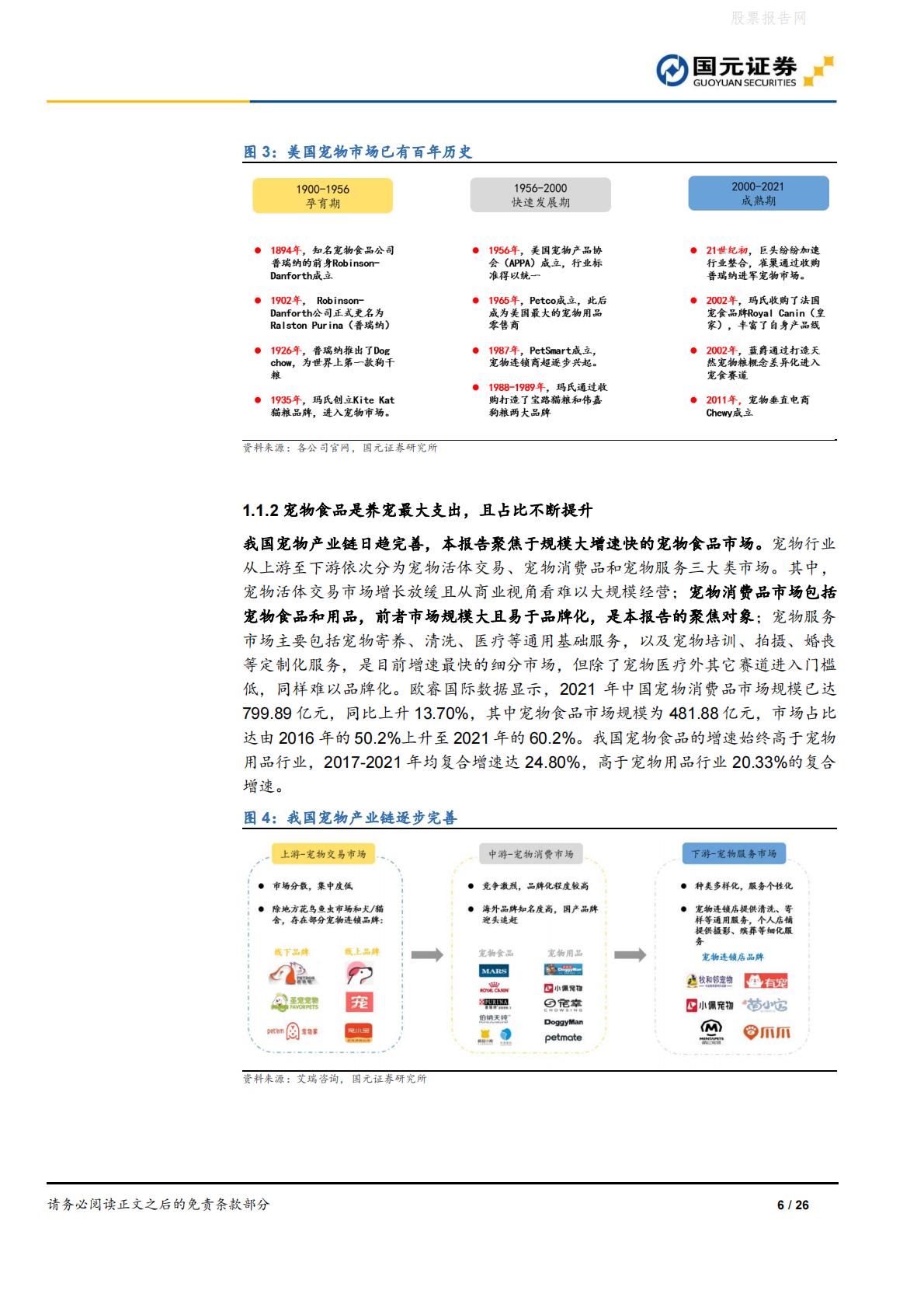 宠物食品行业深度报告：宠物食品高端化，做难而正确的事-国元证券-20220613-26页.pdf