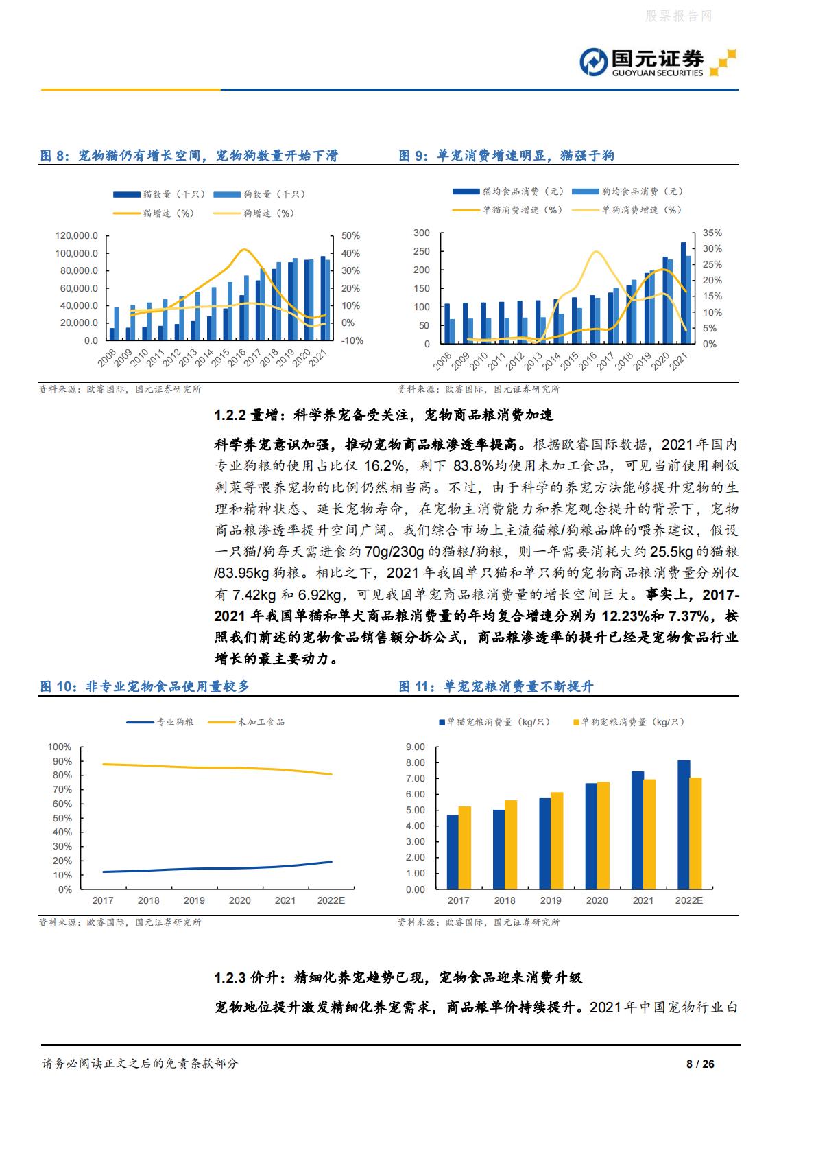 宠物食品行业深度报告：宠物食品高端化，做难而正确的事-国元证券-20220613-26页.pdf