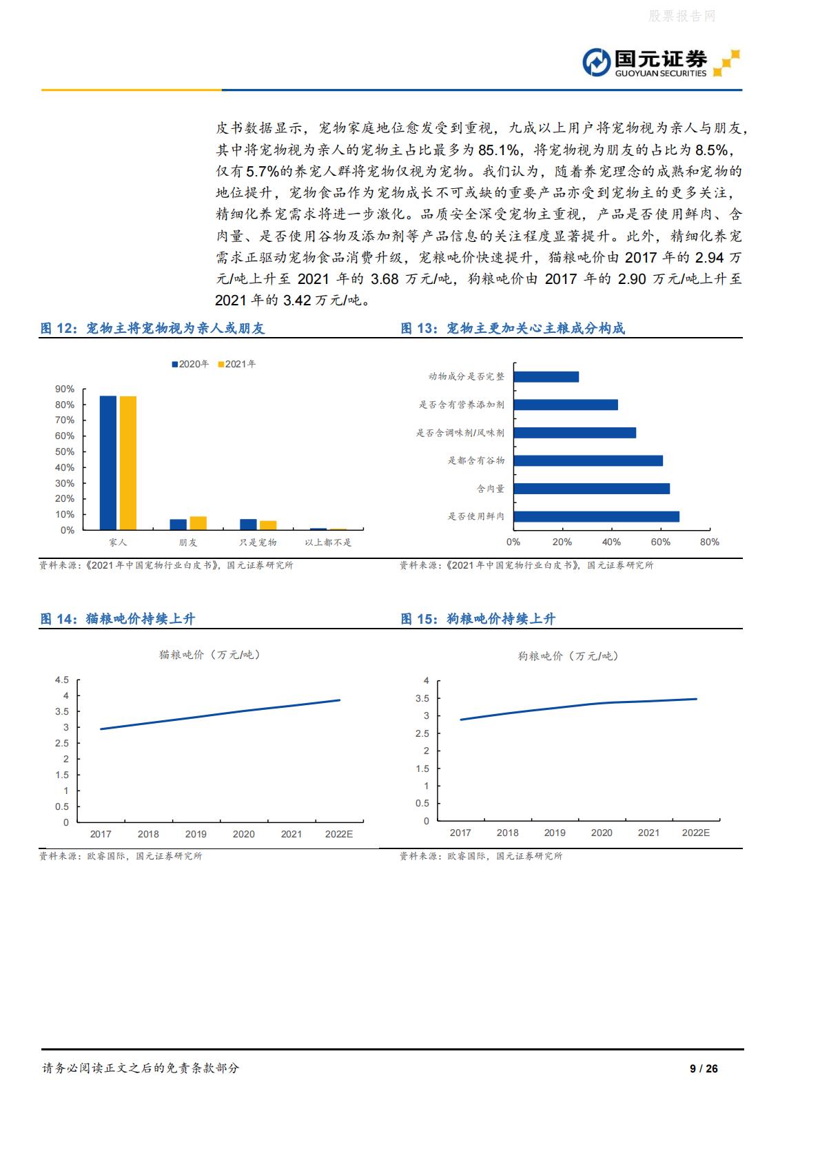 宠物食品行业深度报告：宠物食品高端化，做难而正确的事-国元证券-20220613-26页.pdf