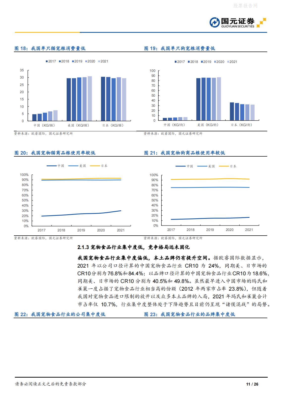 宠物食品行业深度报告：宠物食品高端化，做难而正确的事-国元证券-20220613-26页.pdf