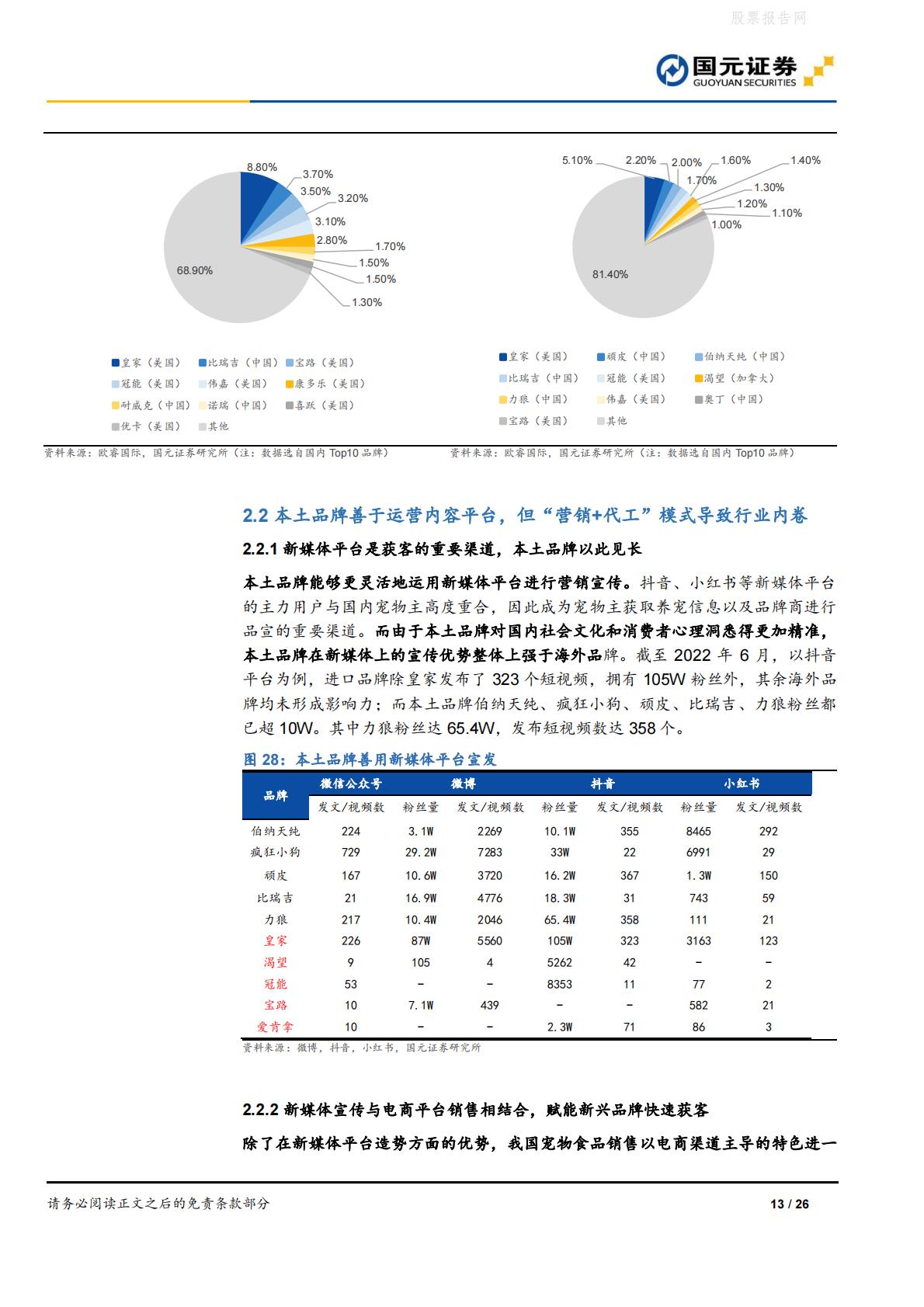 宠物食品行业深度报告：宠物食品高端化，做难而正确的事-国元证券-20220613-26页.pdf