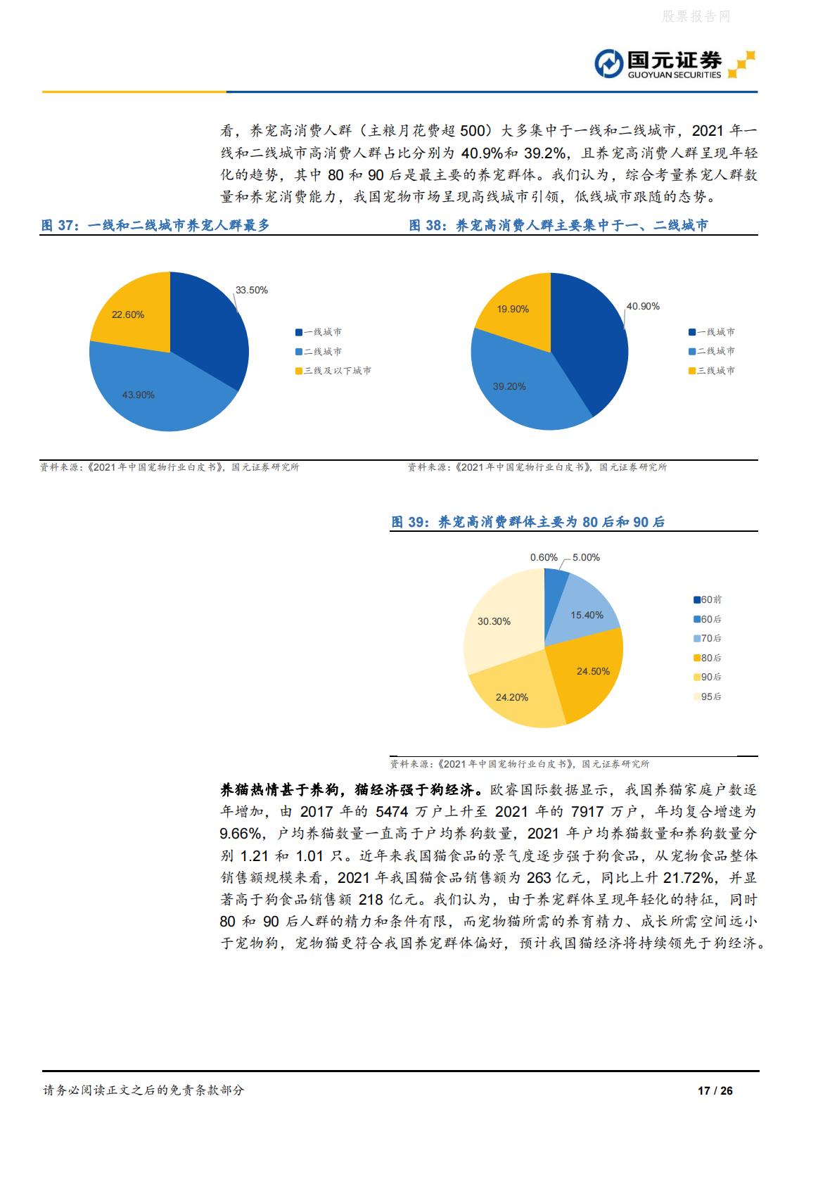 宠物食品行业深度报告：宠物食品高端化，做难而正确的事-国元证券-20220613-26页.pdf
