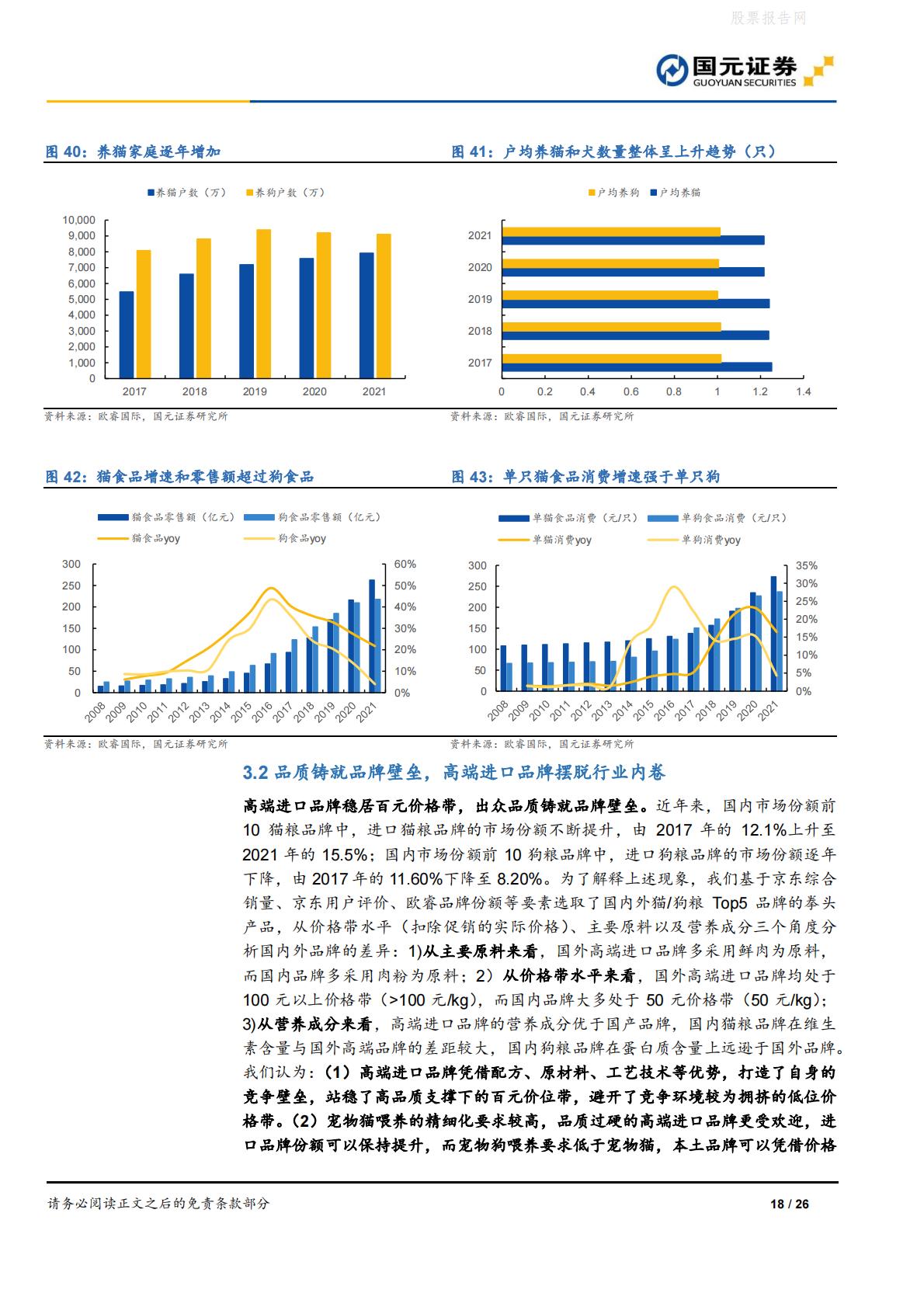 宠物食品行业深度报告：宠物食品高端化，做难而正确的事-国元证券-20220613-26页.pdf