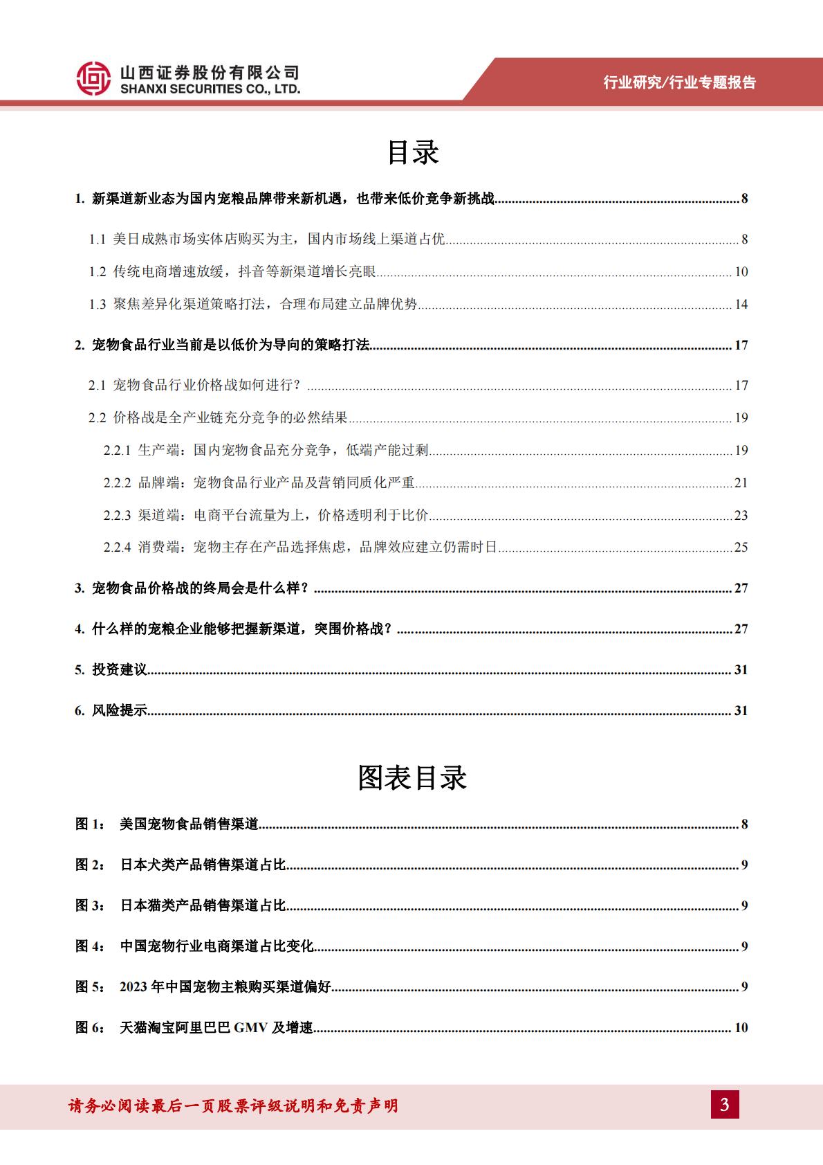 宠物食品行业宠物专题报告：如何看待宠物食品行业当前新渠道与价格战情况？-山西证券-202404-34页.pdf