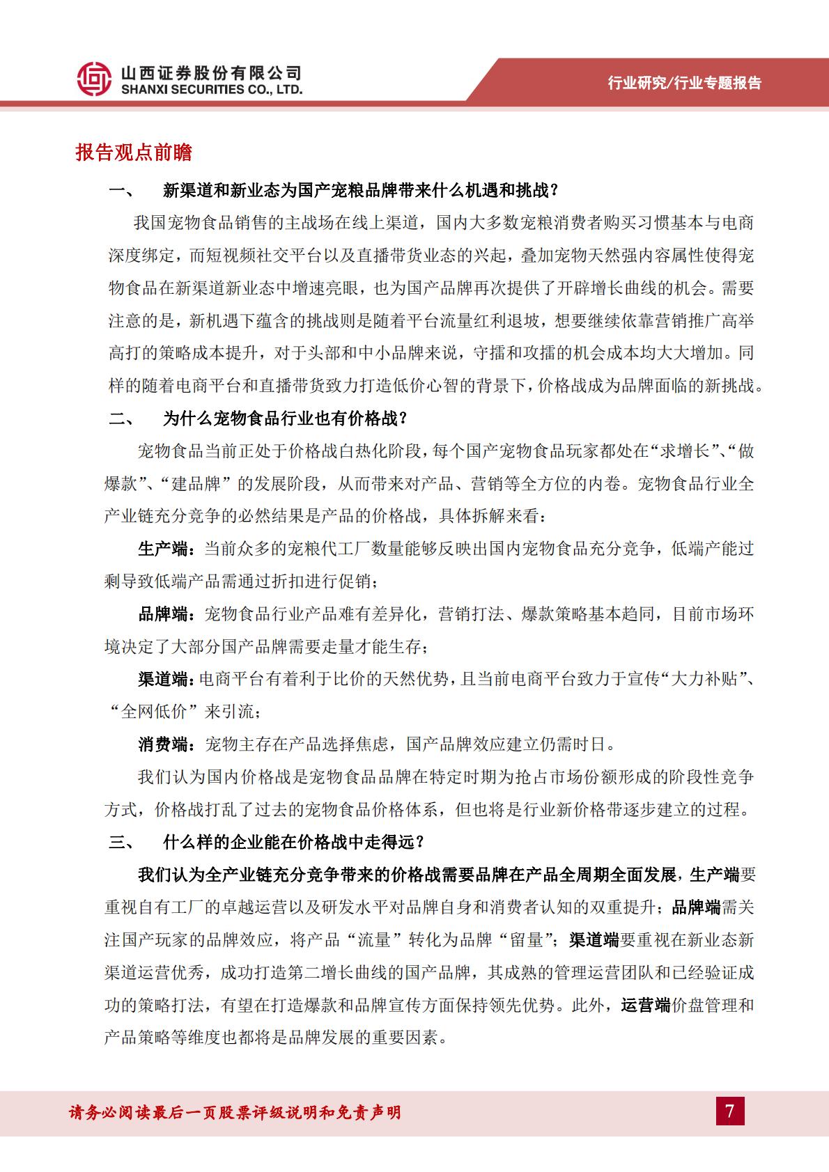宠物食品行业宠物专题报告：如何看待宠物食品行业当前新渠道与价格战情况？-山西证券-202404-34页.pdf