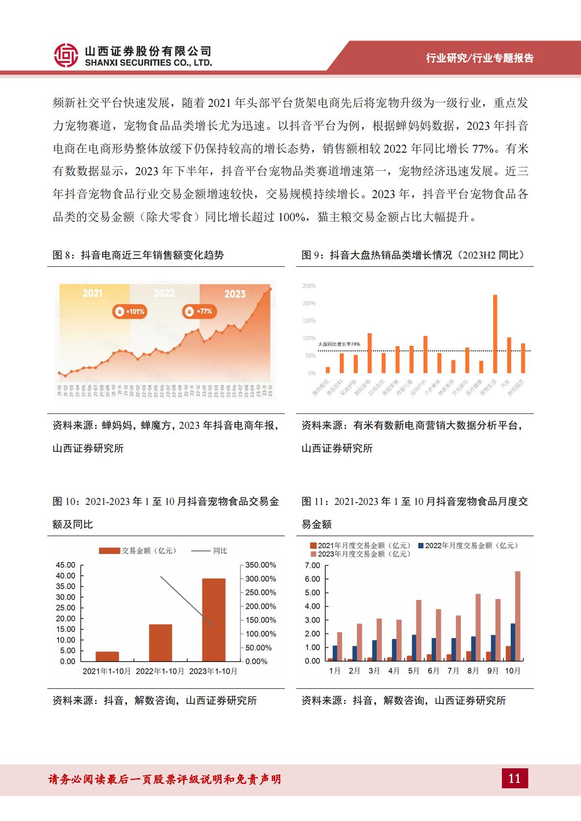 宠物食品行业宠物专题报告：如何看待宠物食品行业当前新渠道与价格战情况？-山西证券-202404-34页.pdf