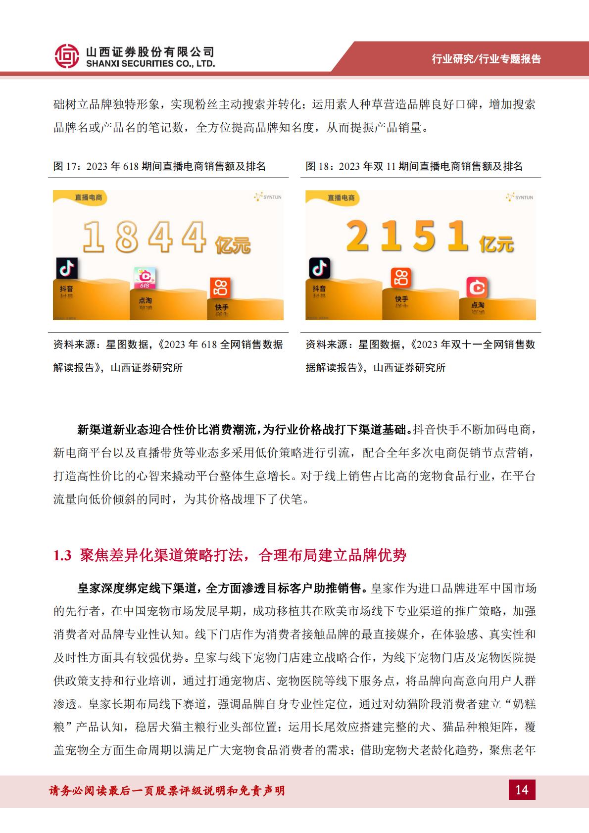 宠物食品行业宠物专题报告：如何看待宠物食品行业当前新渠道与价格战情况？-山西证券-202404-34页.pdf